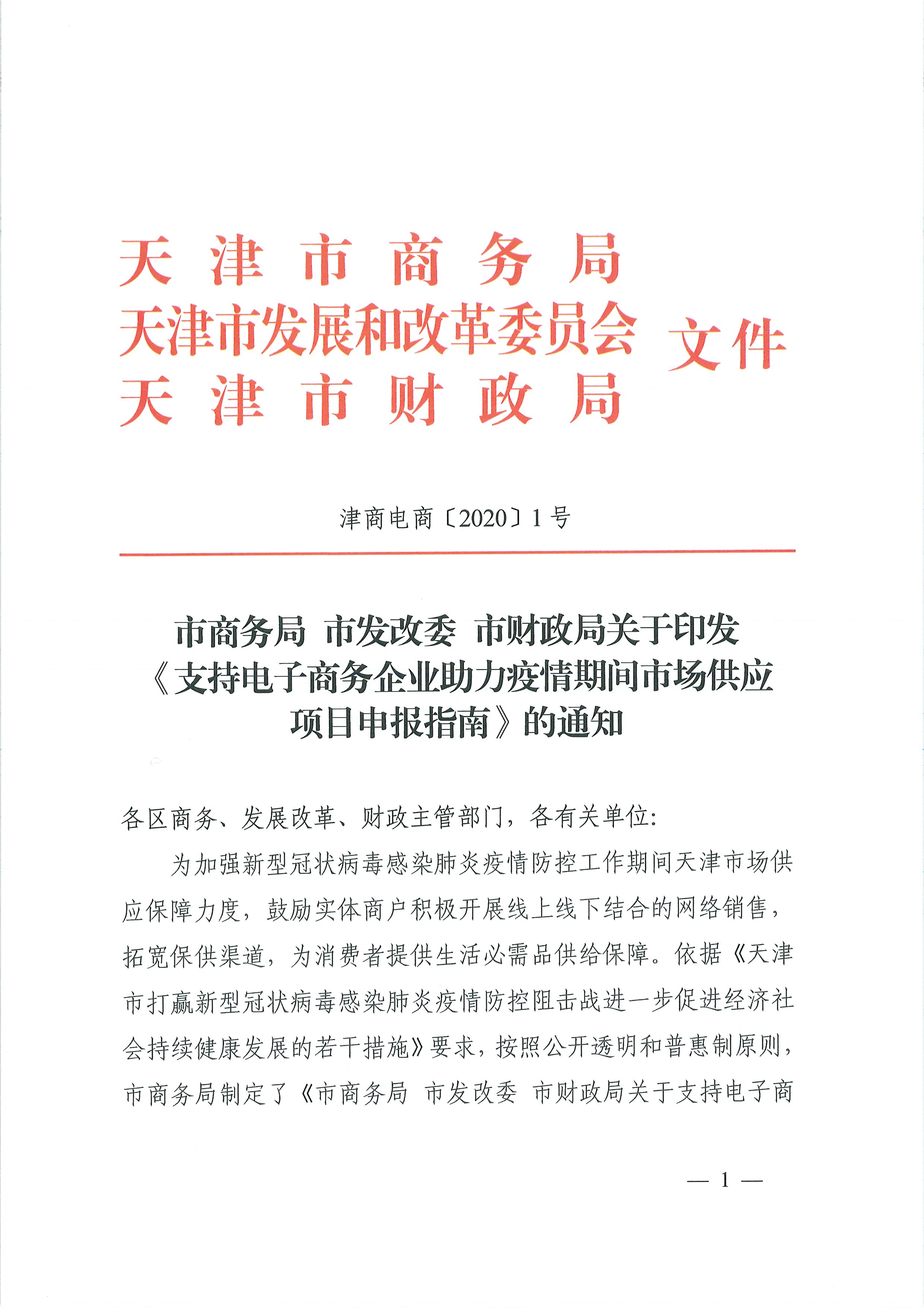 市商务局 市发改委 市财政关于印发《支持电子商务企业助力疫情期间市场供应项目申报指南》的通知_页面_01.jpg