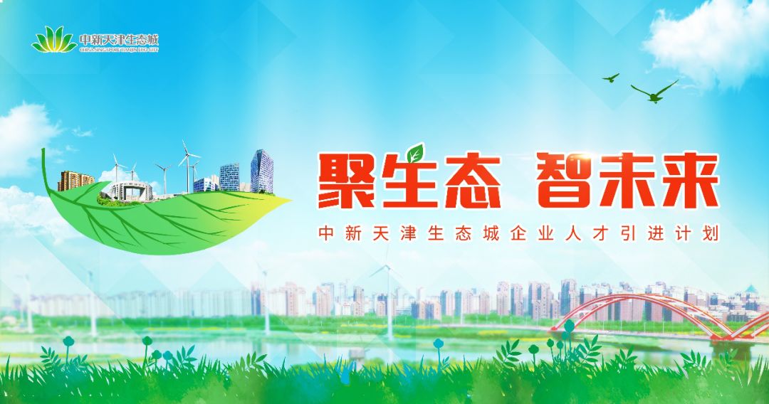 中新生态城招聘_生态城综合类企业招聘直播明天准时 上线 ,别错过