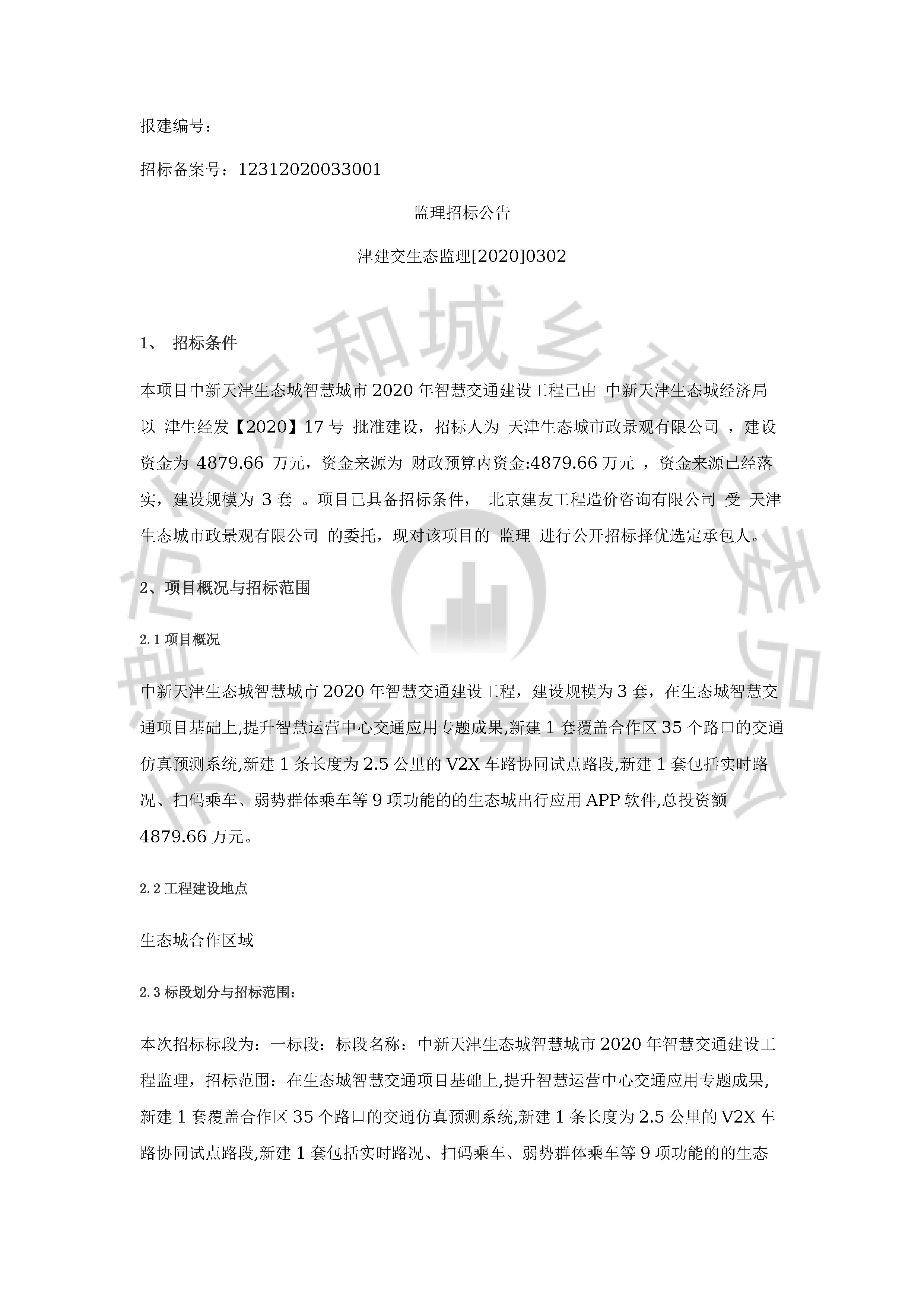 津建交生态监理[2020]0302_页面_1.jpg