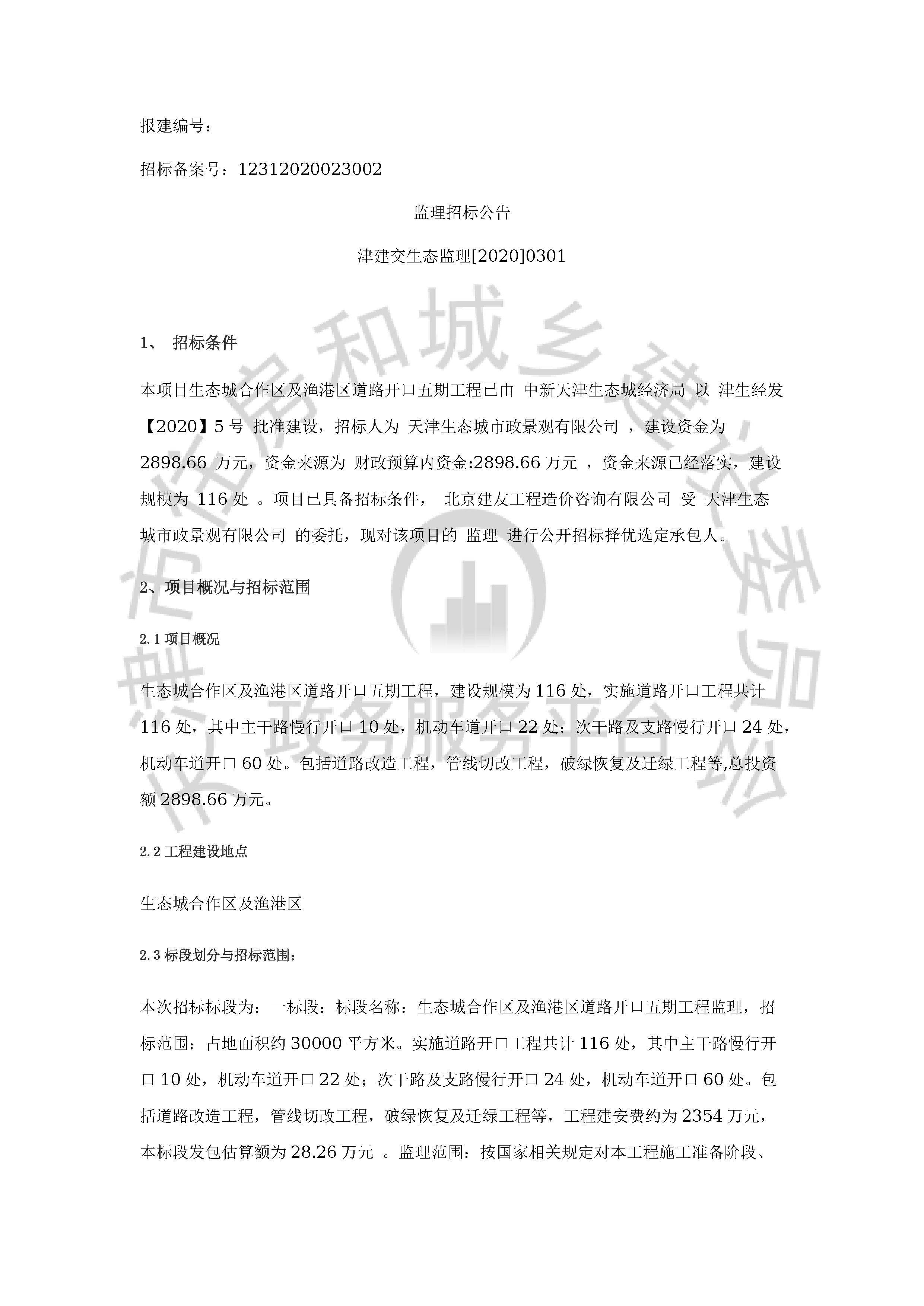 津建交生态监理[2020]0301_页面_1.jpg