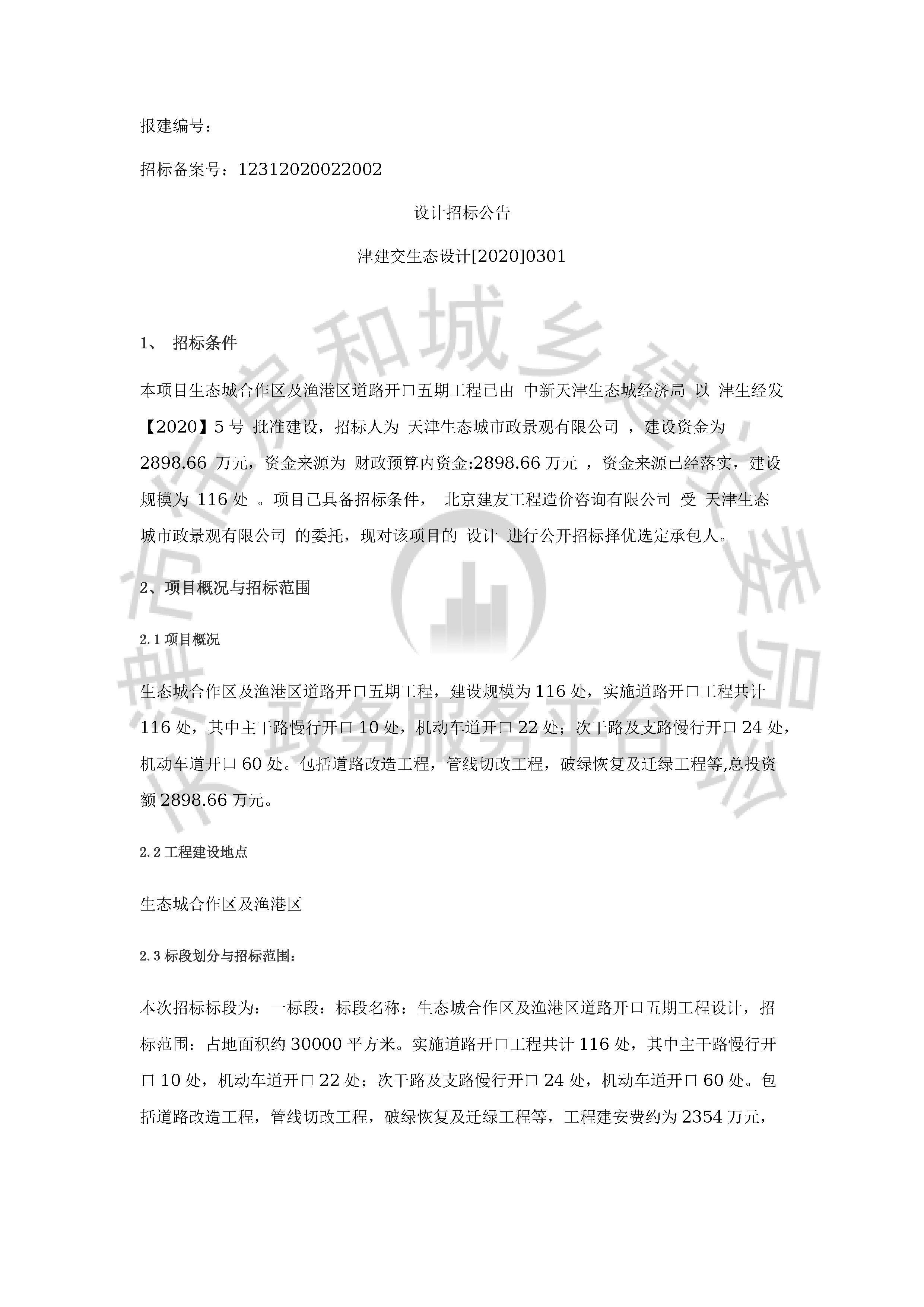 津建交生态设计[2020]0301_页面_1.jpg
