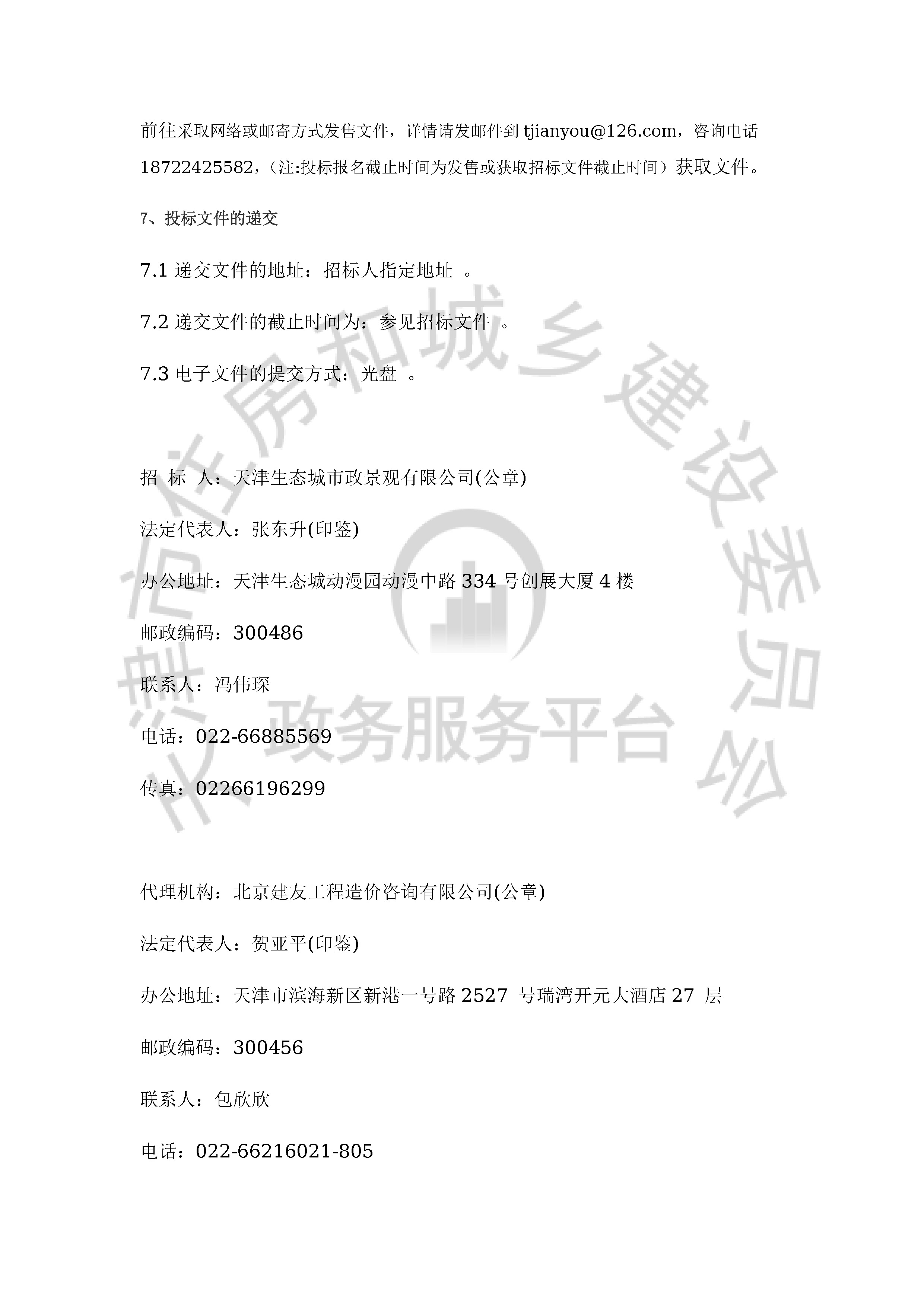 津建交生态设计[2020]0301_页面_3.jpg