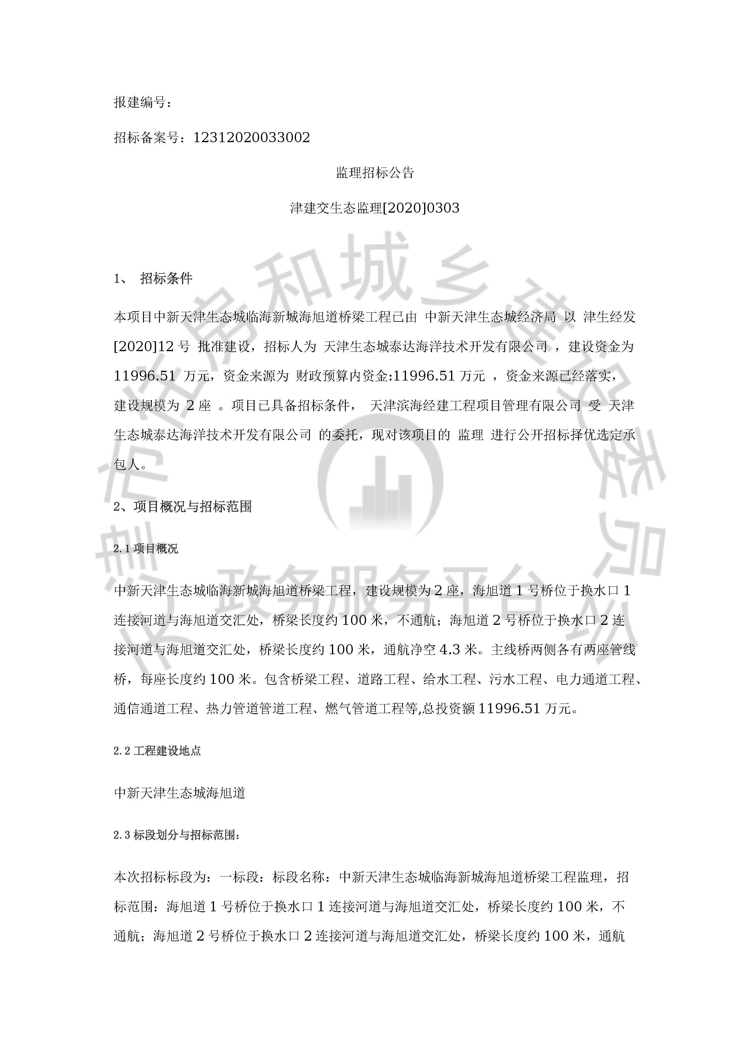 津建交生态监理[2020]0303_页面_1.jpg