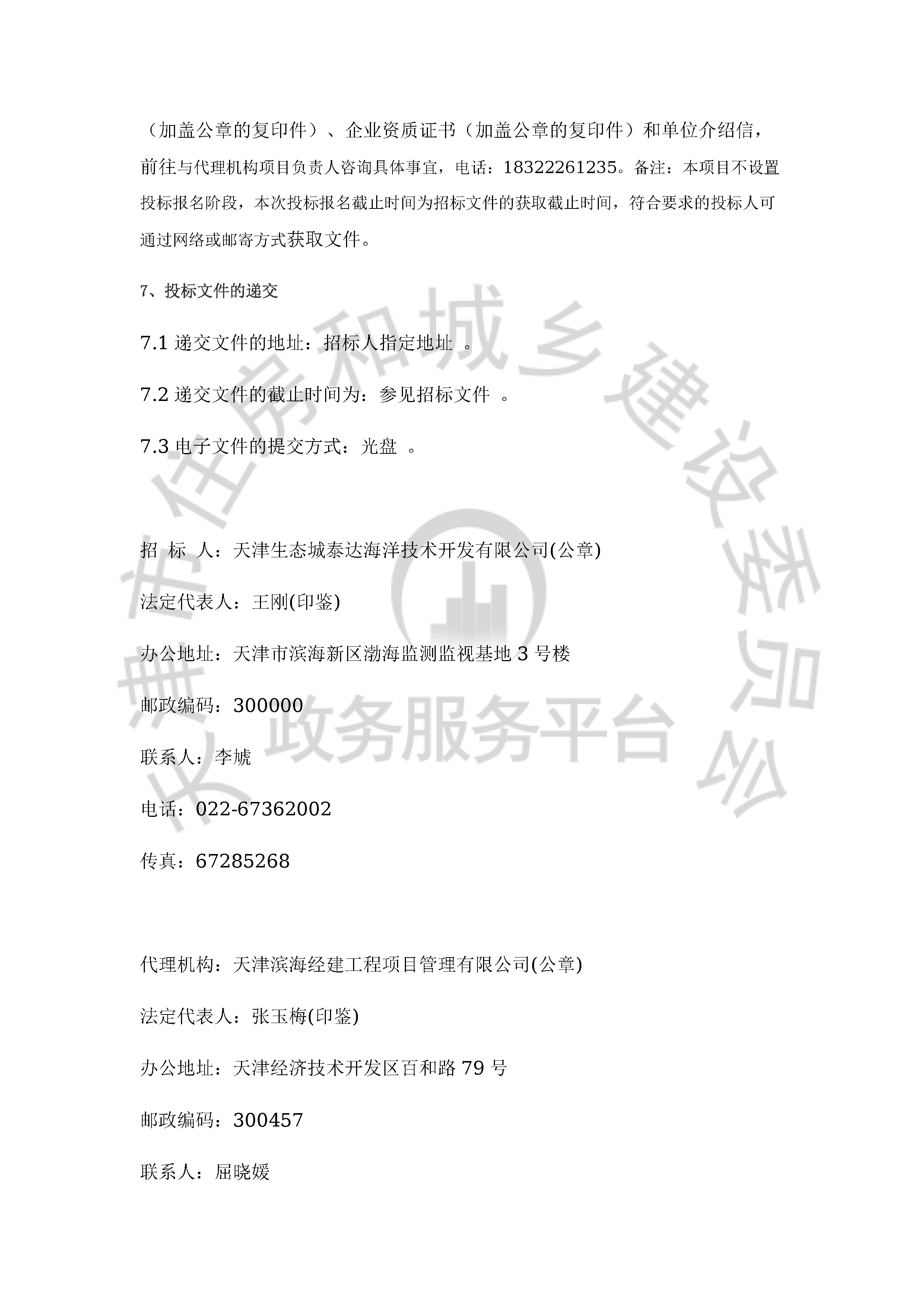 津建交生态勘察[2020]0301_页面_3.jpg