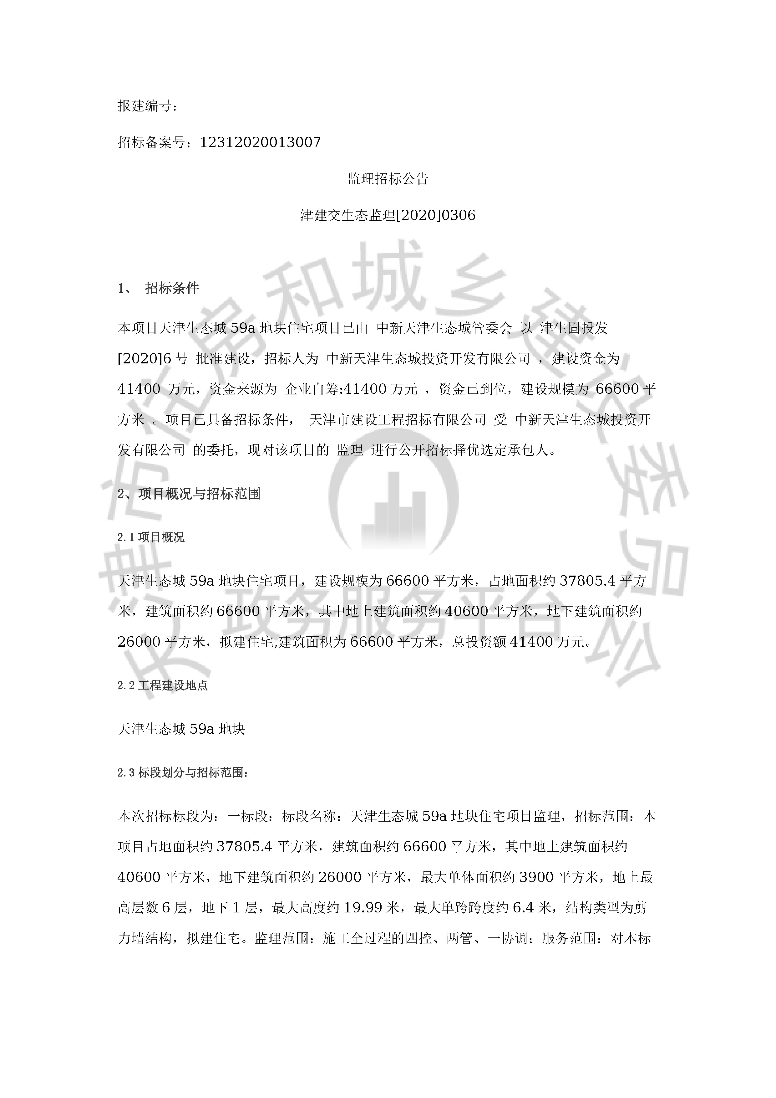 津建交生态监理[2020]0306_页面_1.jpg