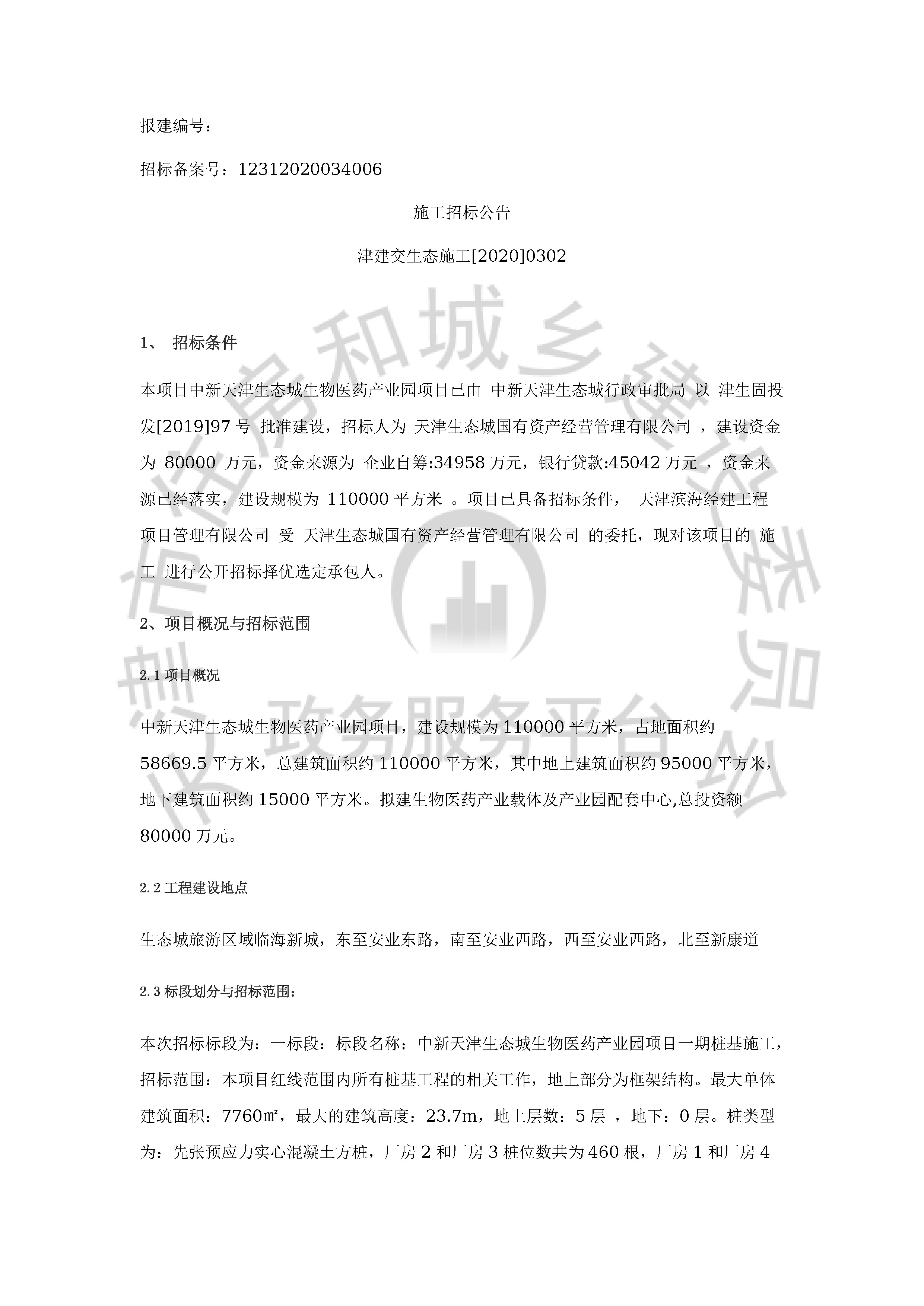 津建交生态施工[2020]0302_页面_1.jpg
