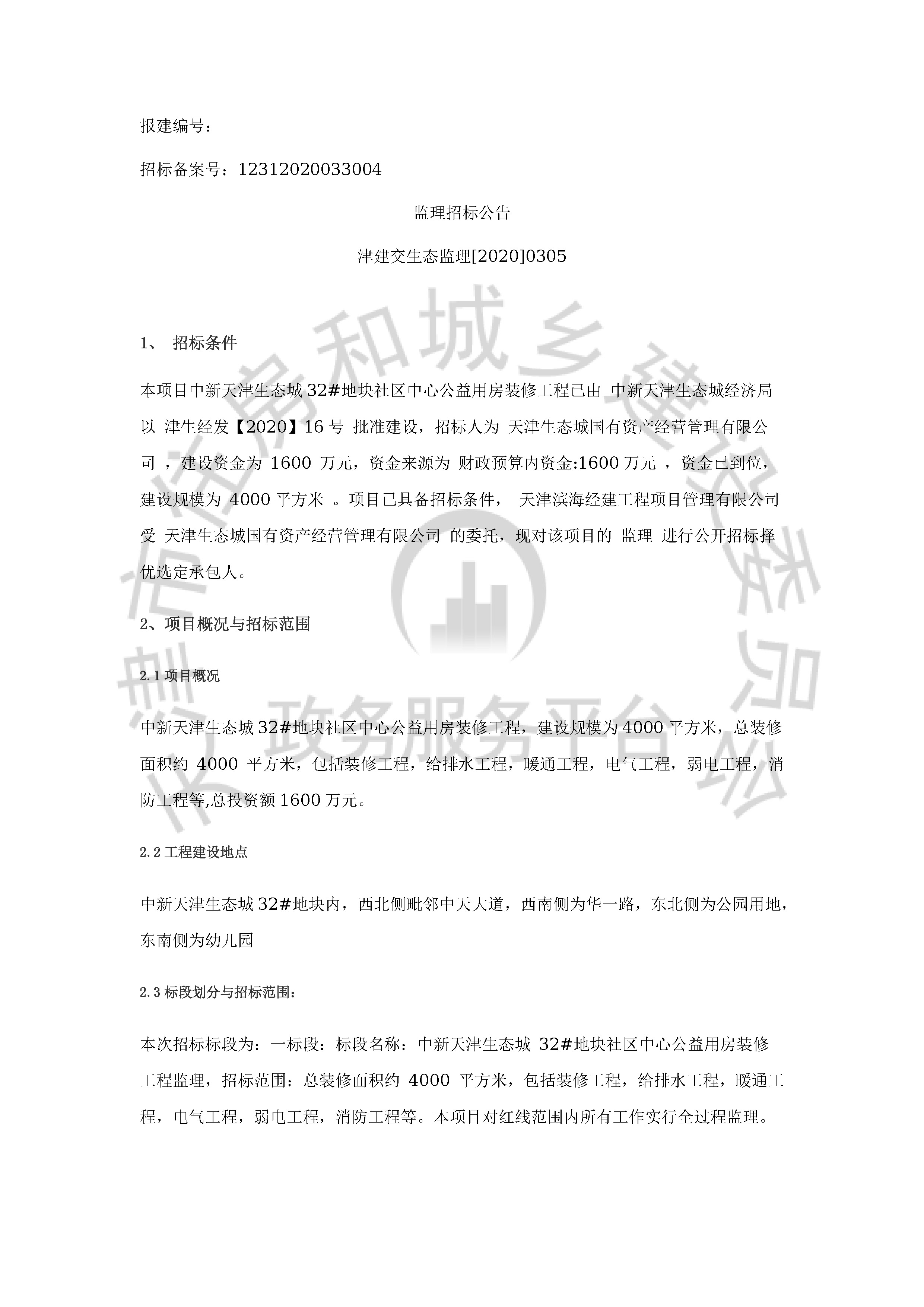 津建交生态监理[2020]0305_页面_1.jpg