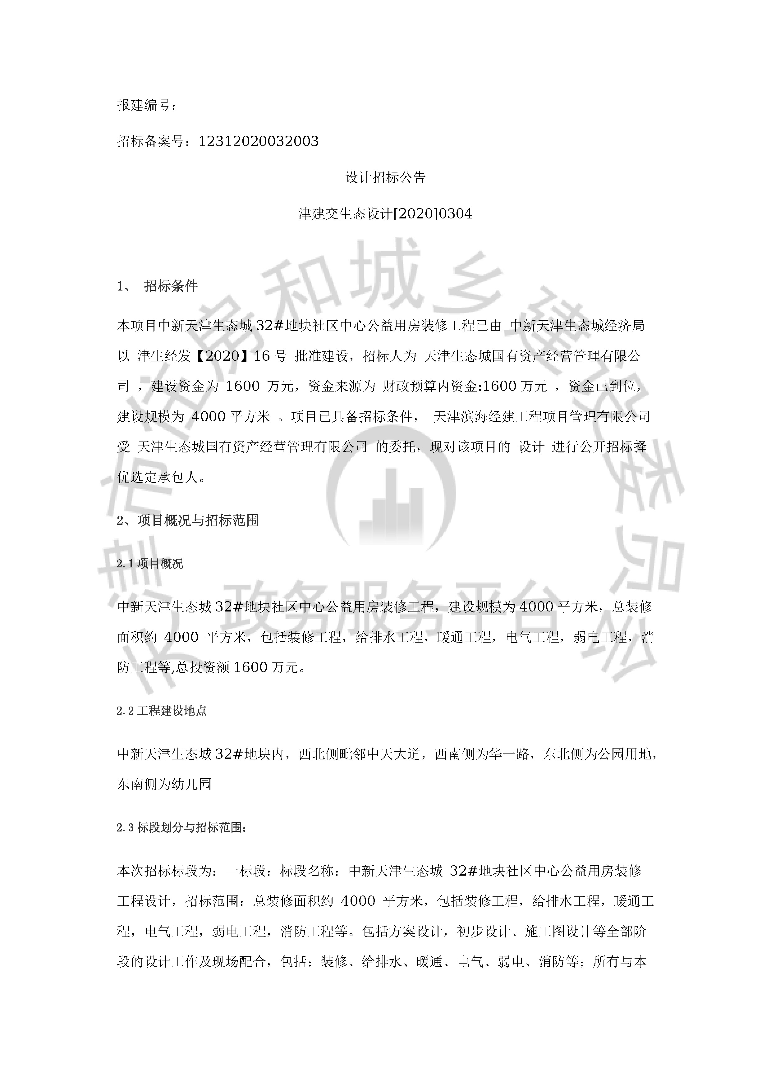 津建交生态设计[2020]0304_页面_1.jpg
