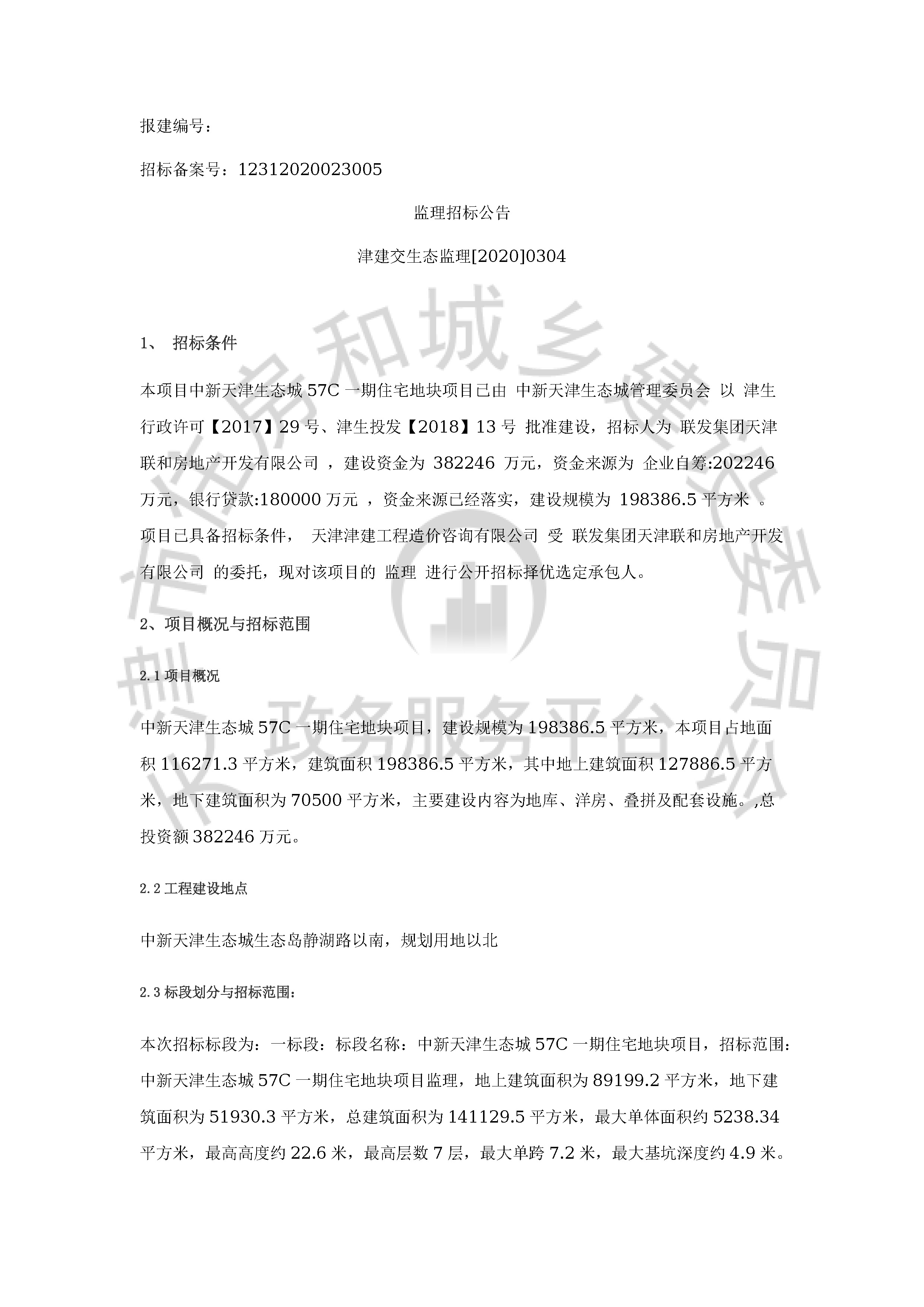 津建交生态监理[2020]0304_页面_1.jpg