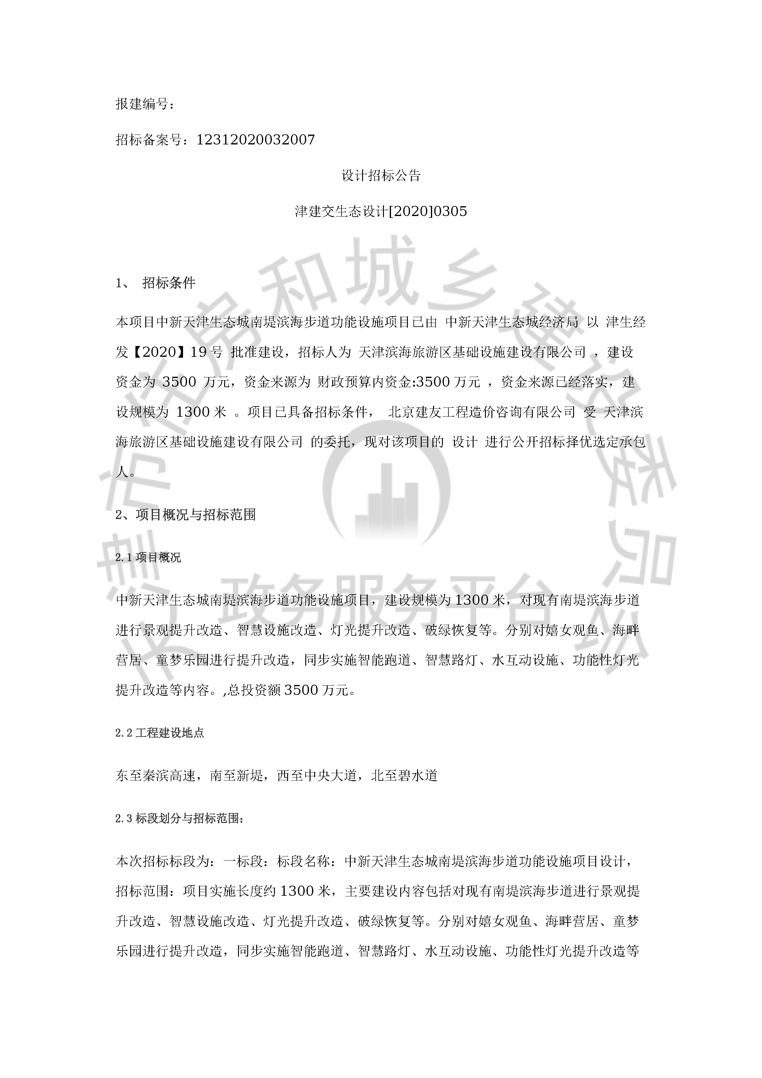 津建交生态设计[2020]0305_页面_1.jpg