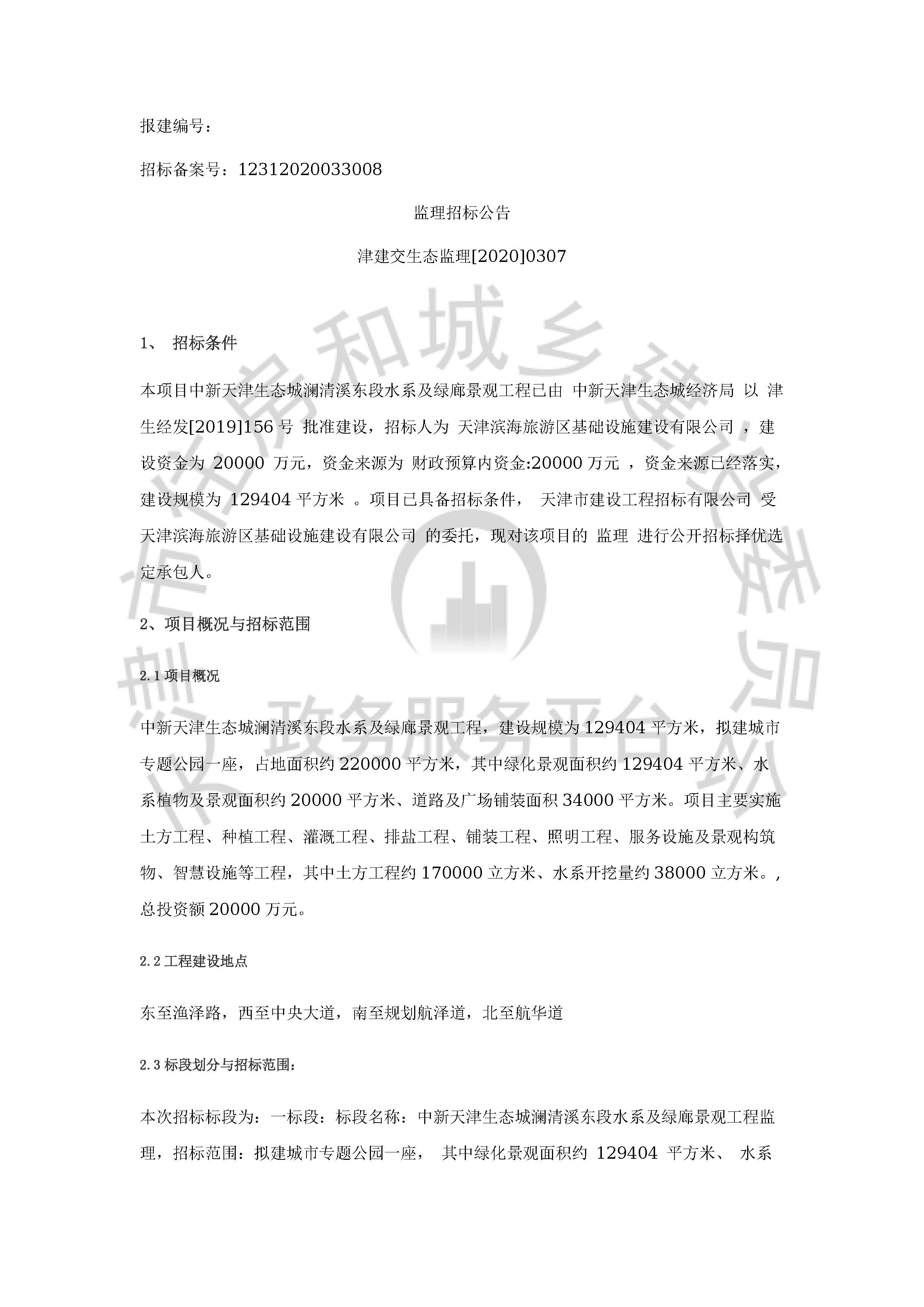 津建交生态监理[2020]0307_页面_1.jpg