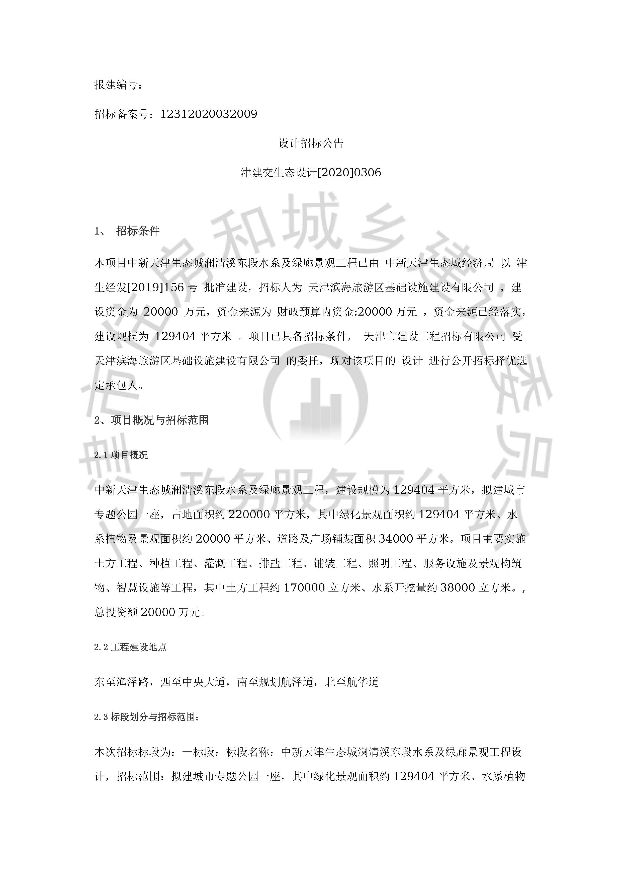 津建交生态设计[2020]0306_页面_1.jpg