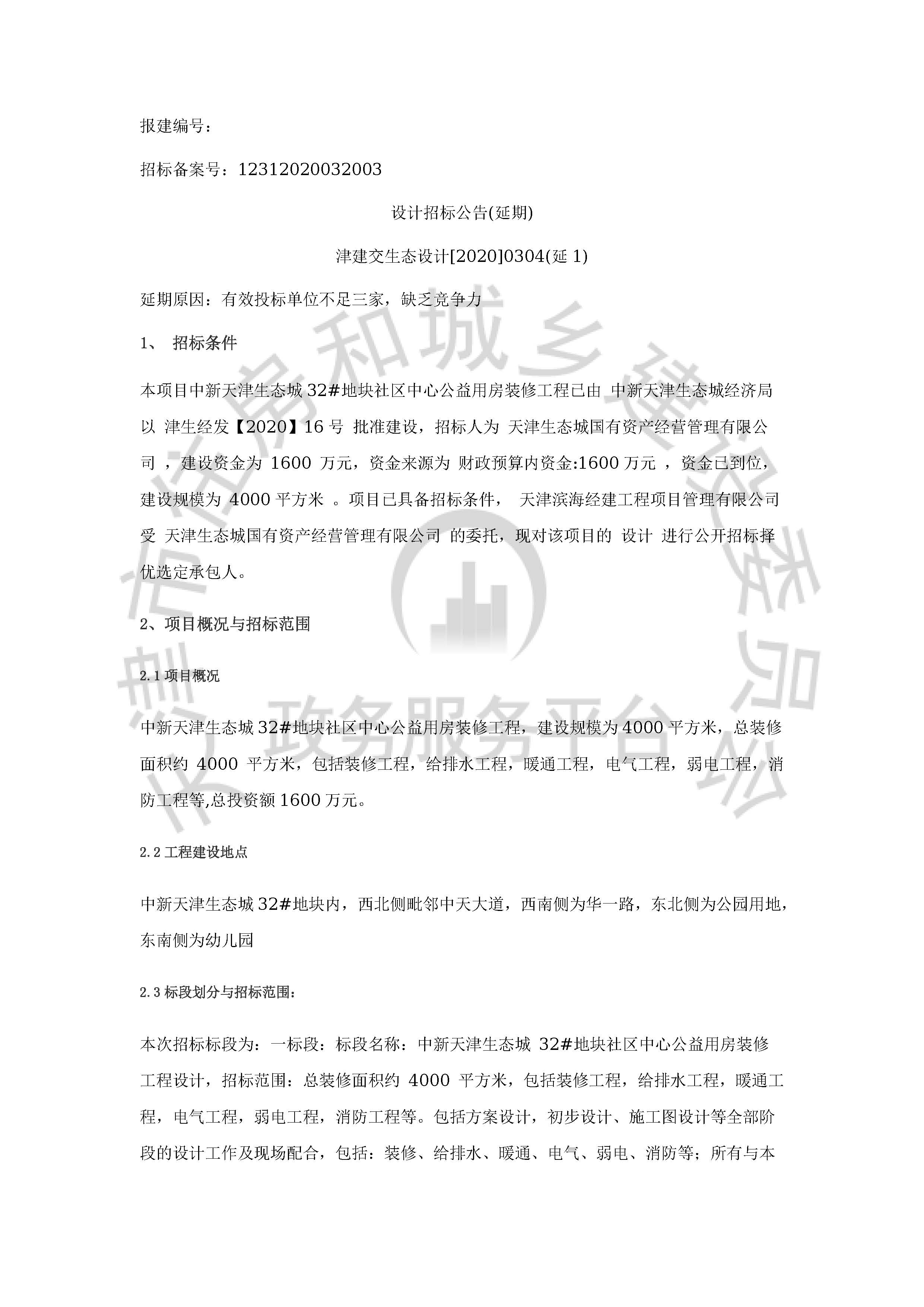 津建交生态设计[2020]0304(延1)_页面_1.jpg