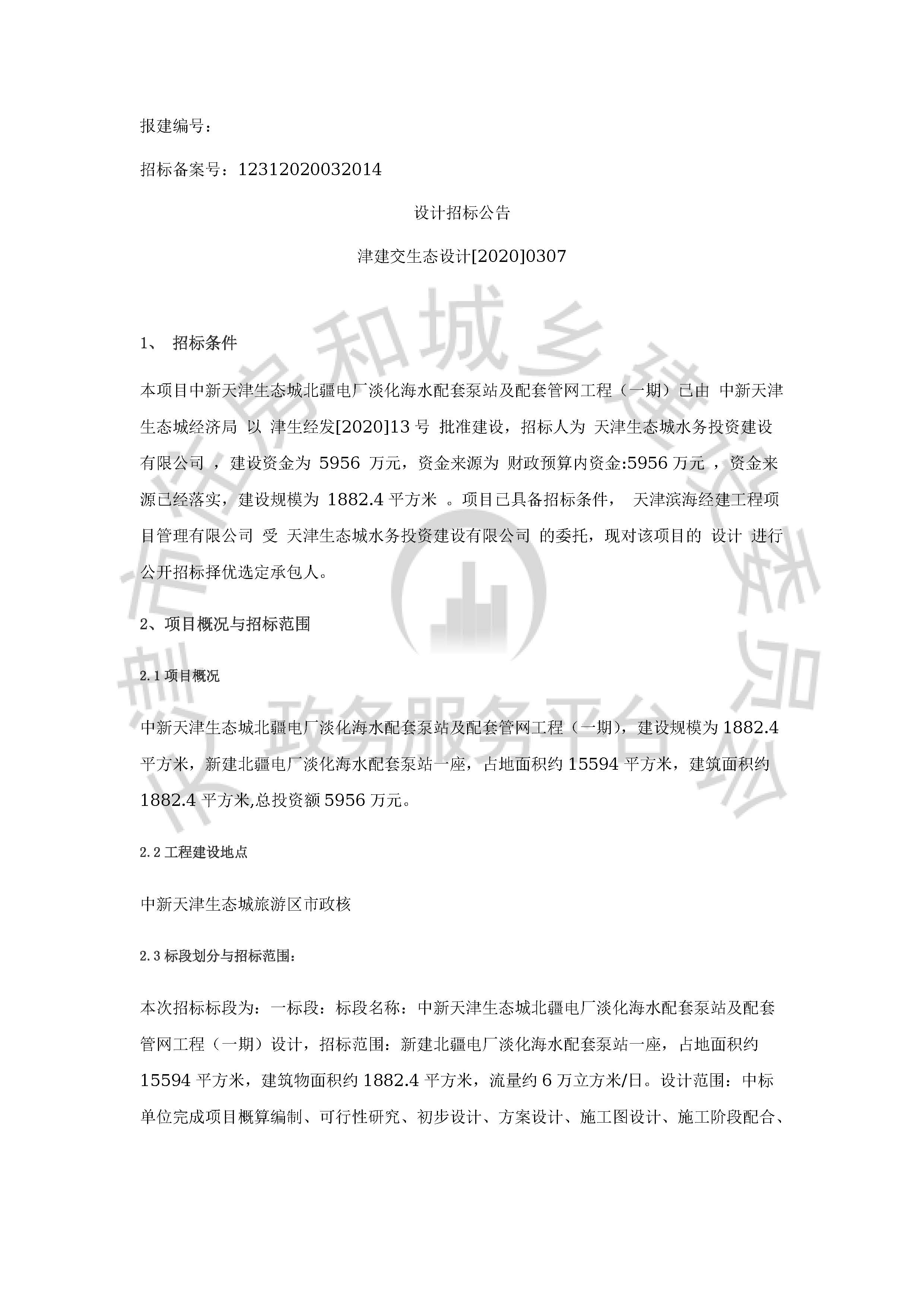 津建交生态设计[2020]0307_页面_1.jpg