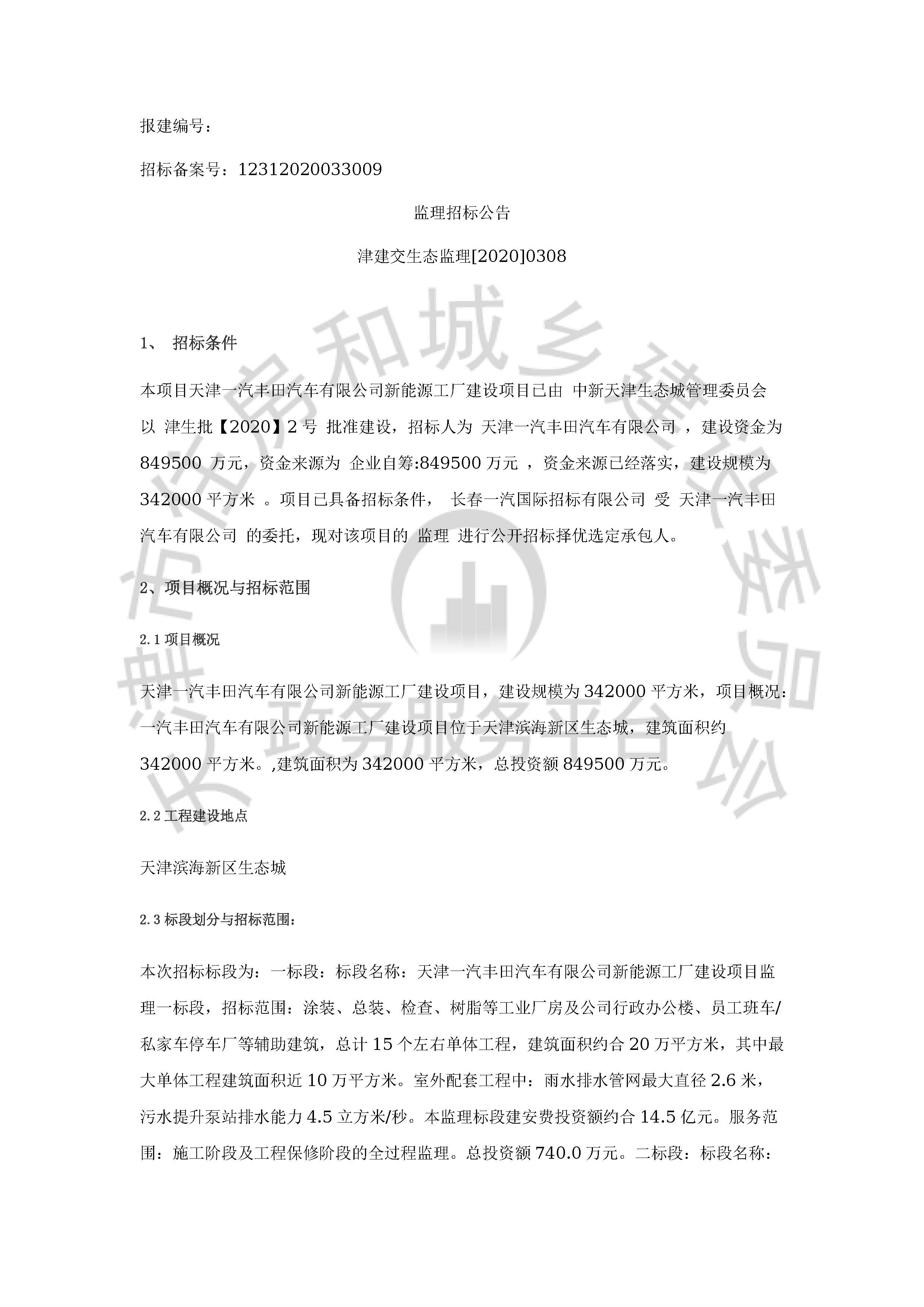 津建交生态监理[2020]0308_页面_1.jpg