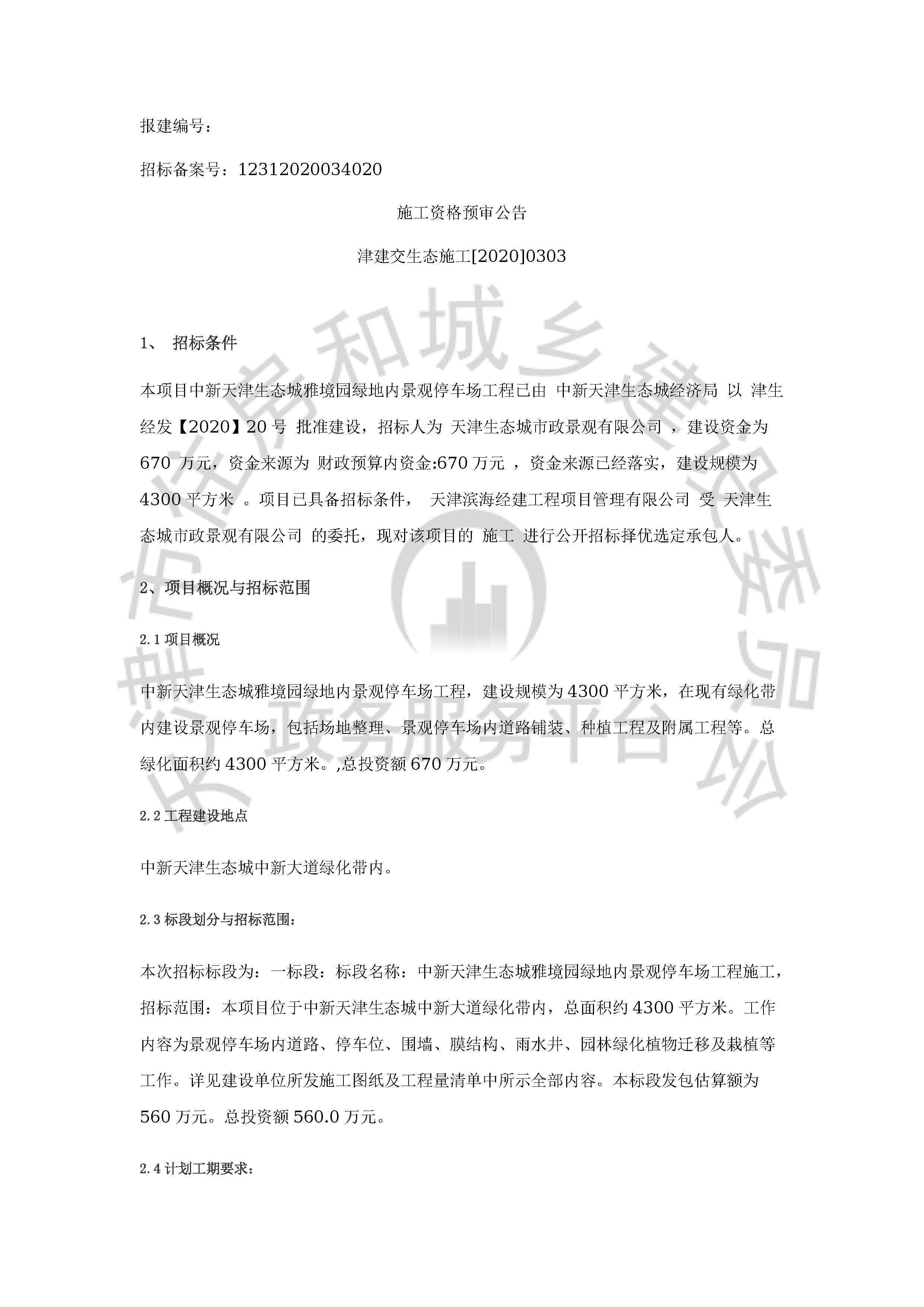津建交生态施工[2020]0303_页面_1.jpg