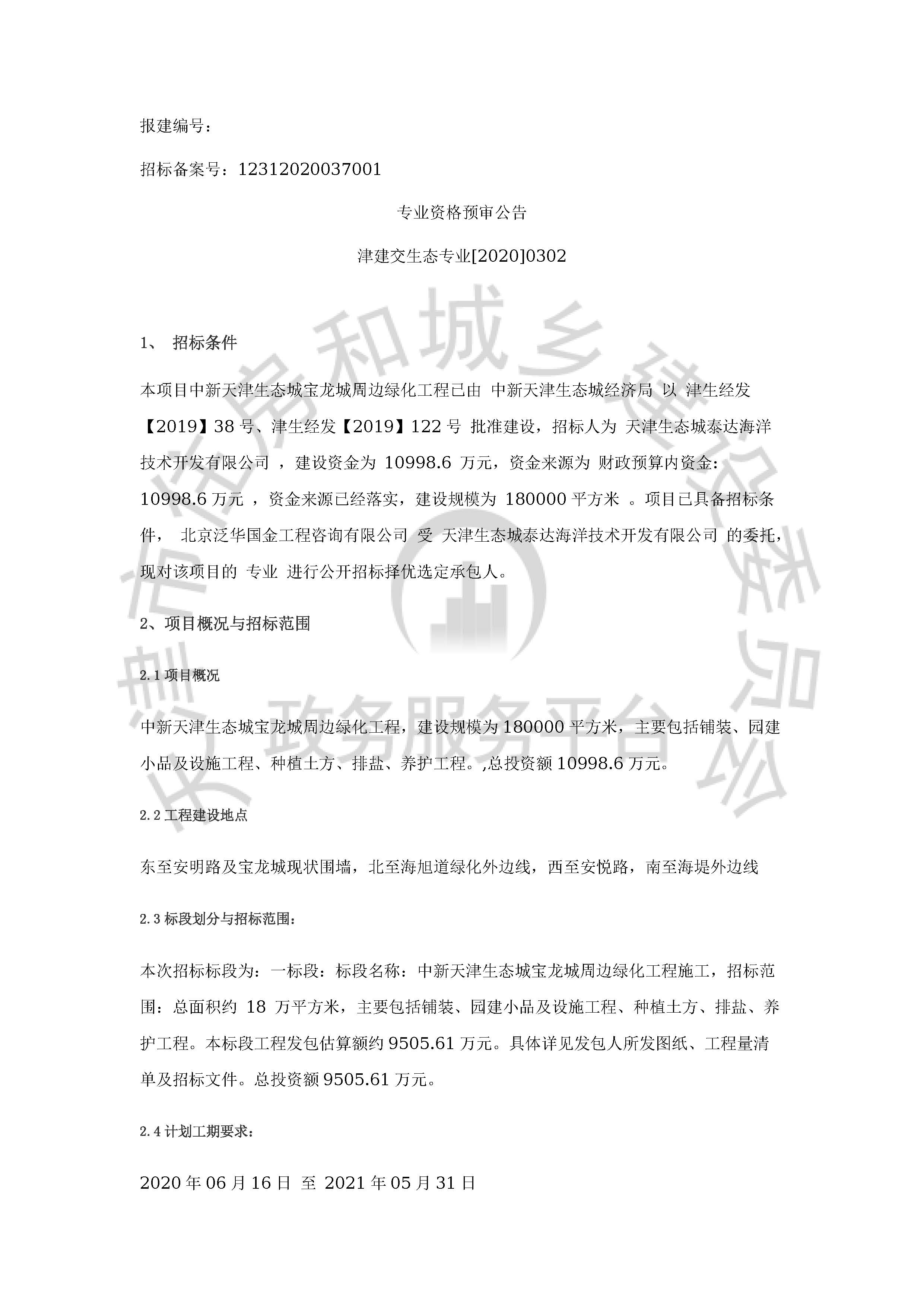 津建交生态专业[2020]0302_页面_1.jpg