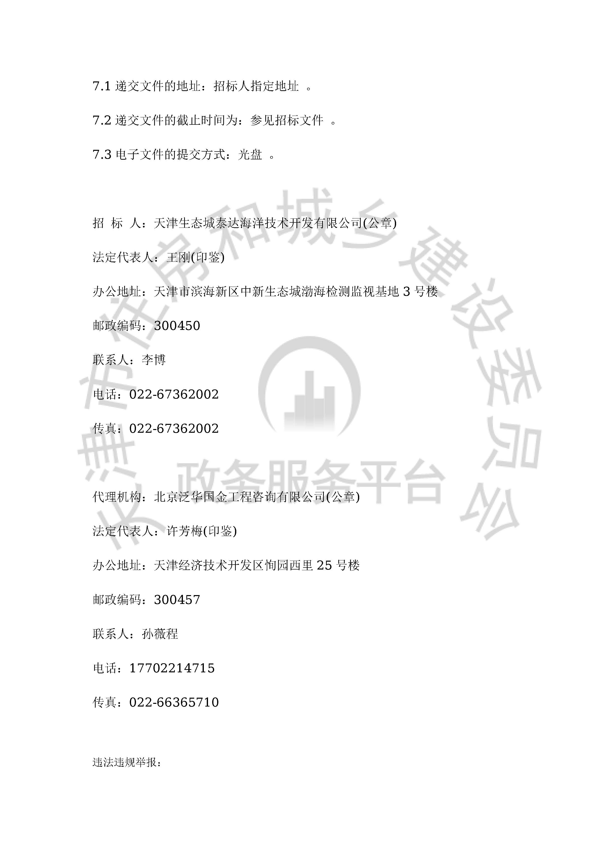 津建交生态专业[2020]0302_页面_3.jpg