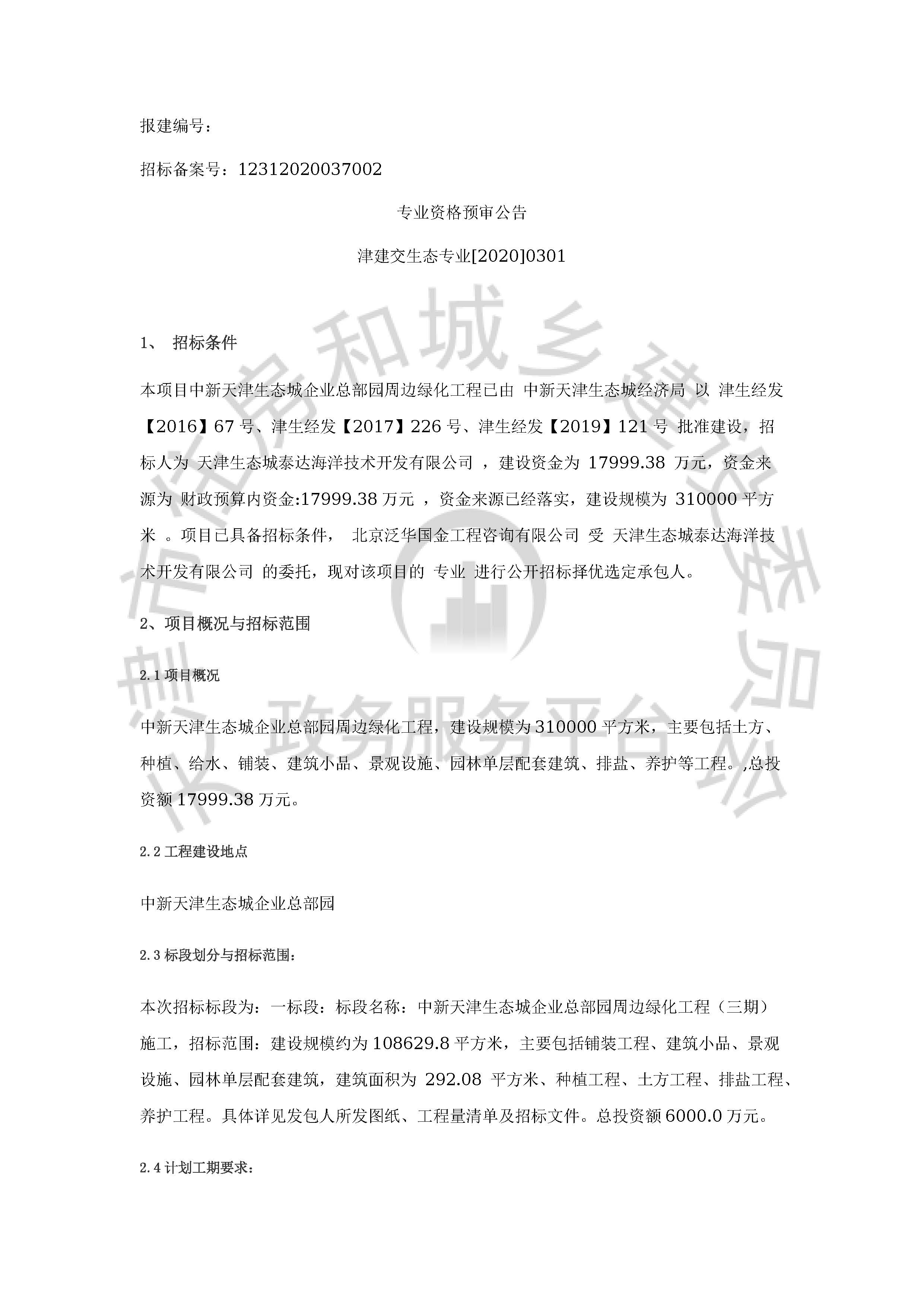 津建交生态专业[2020]0301_页面_1.jpg