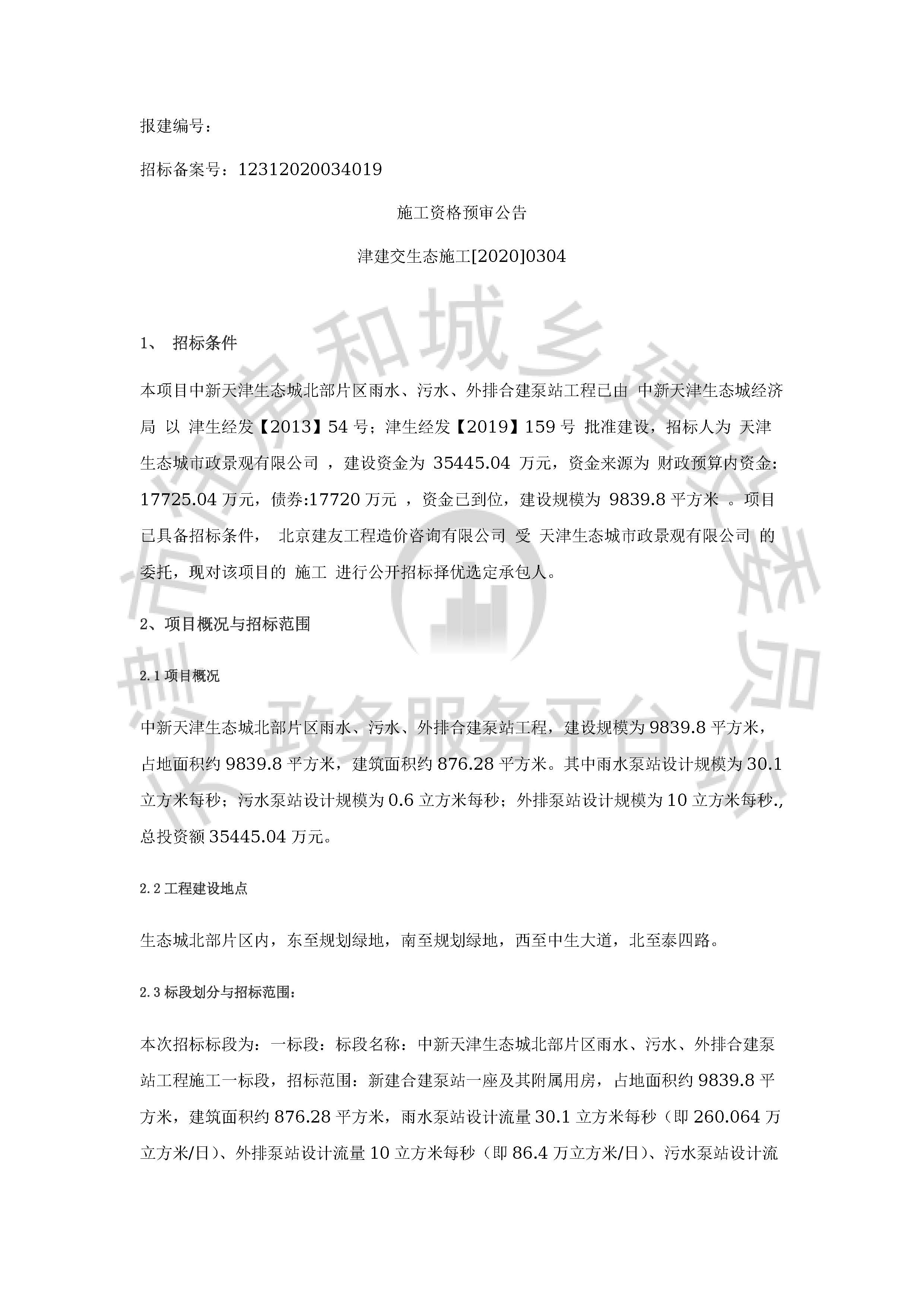 津建交生态施工[2020]0304_页面_1.jpg