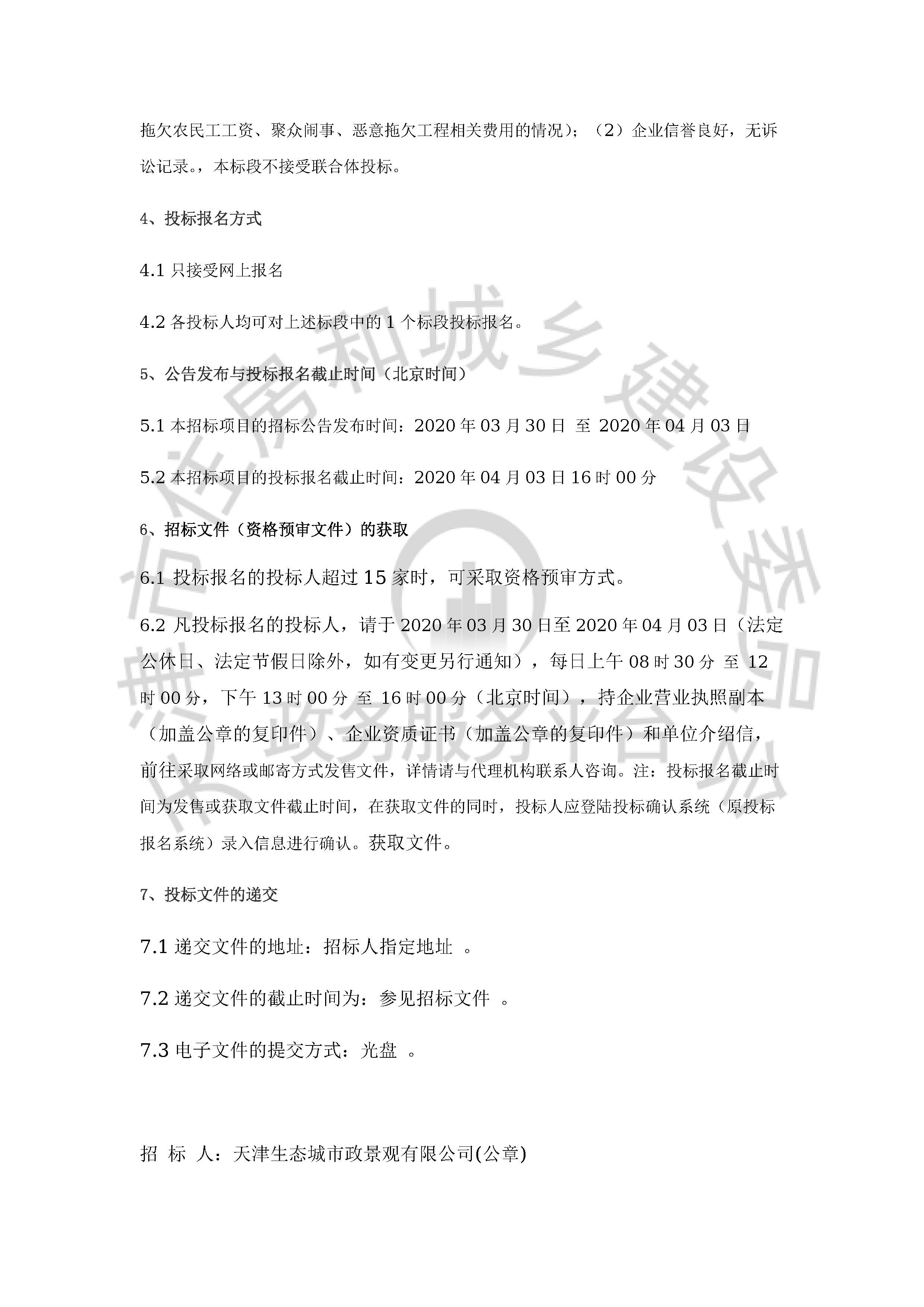 津建交生态施工[2020]0304_页面_3.jpg