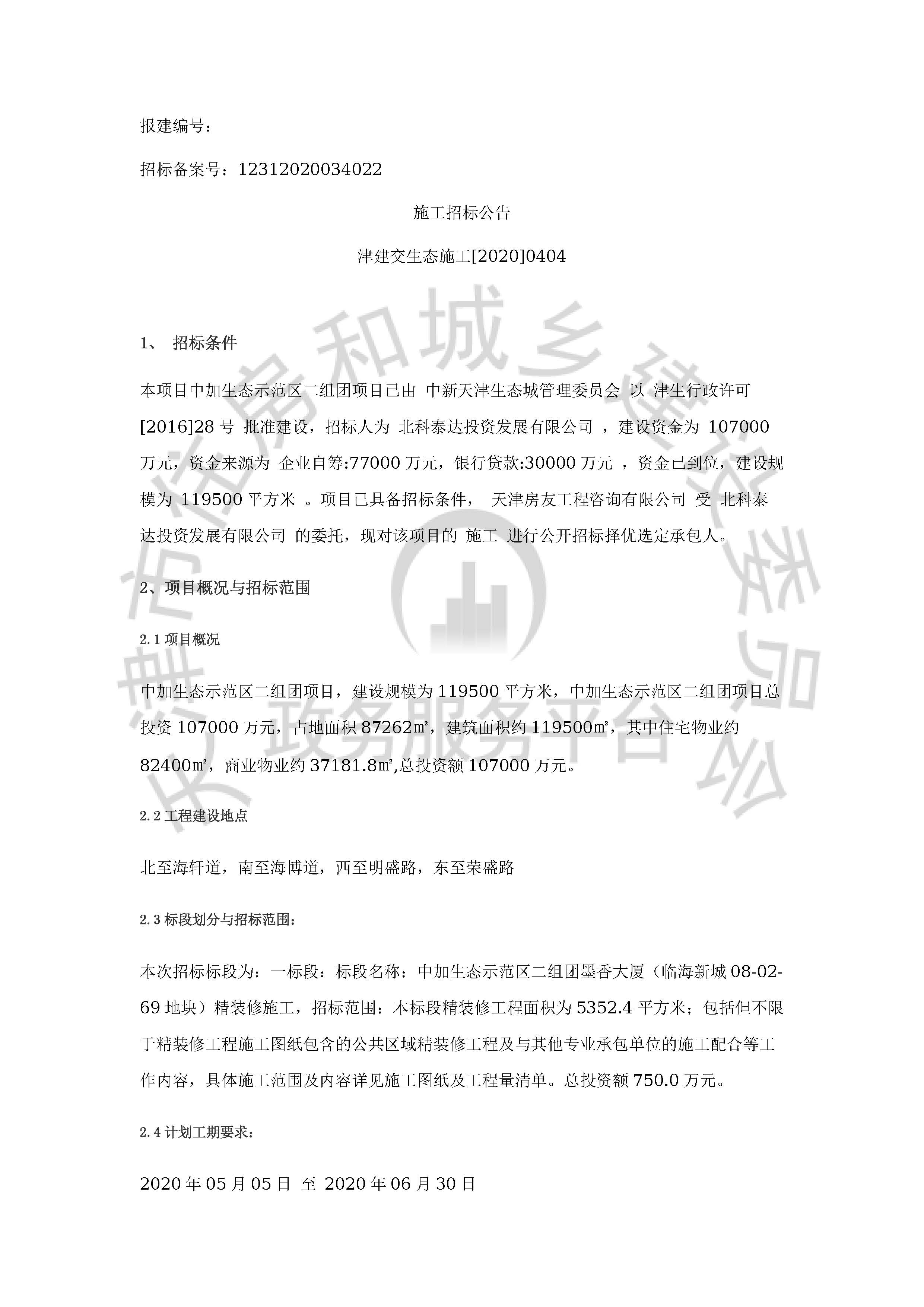 津建交生态施工[2020]0404_页面_1.jpg