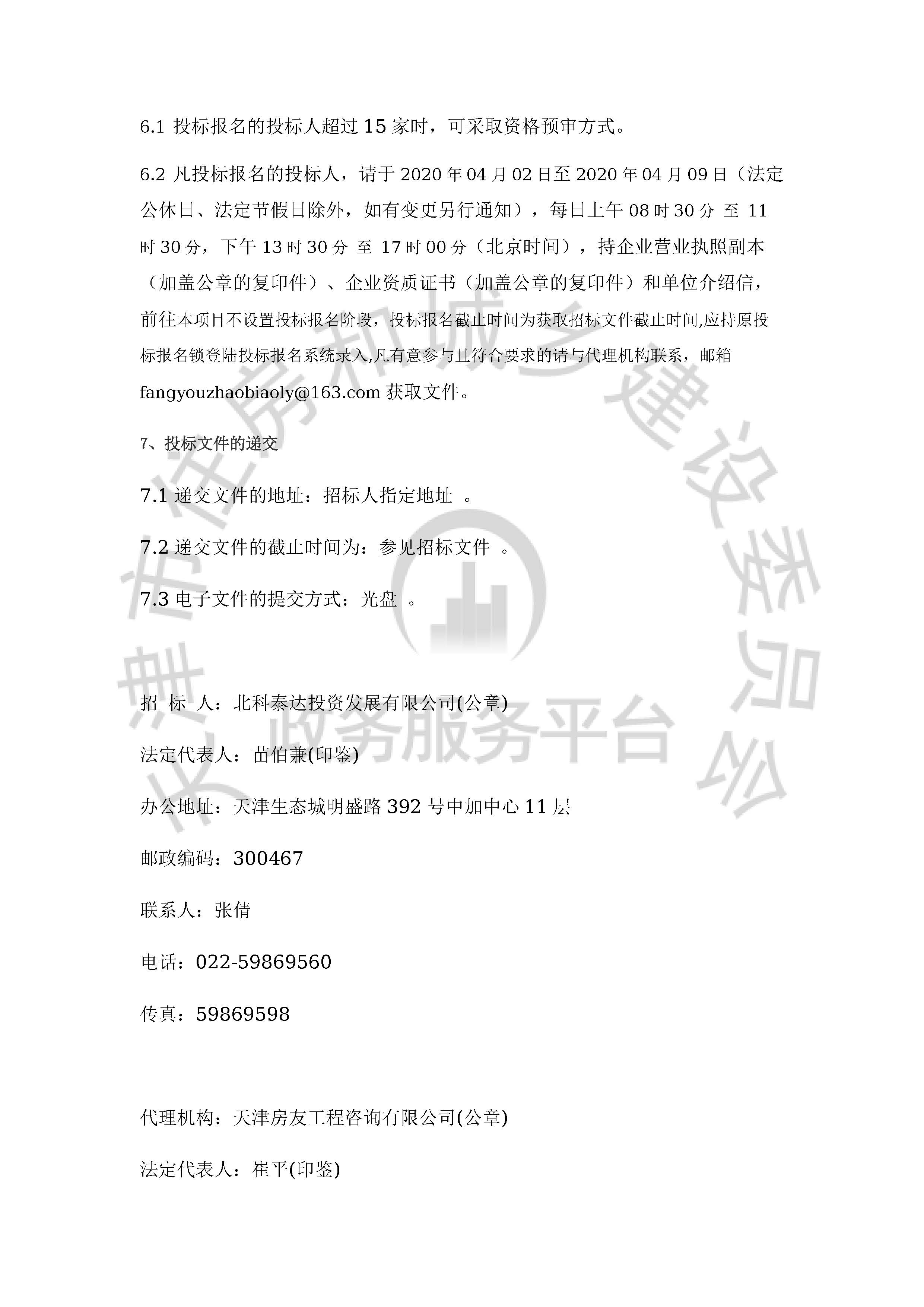 津建交生态施工[2020]0404_页面_3.jpg