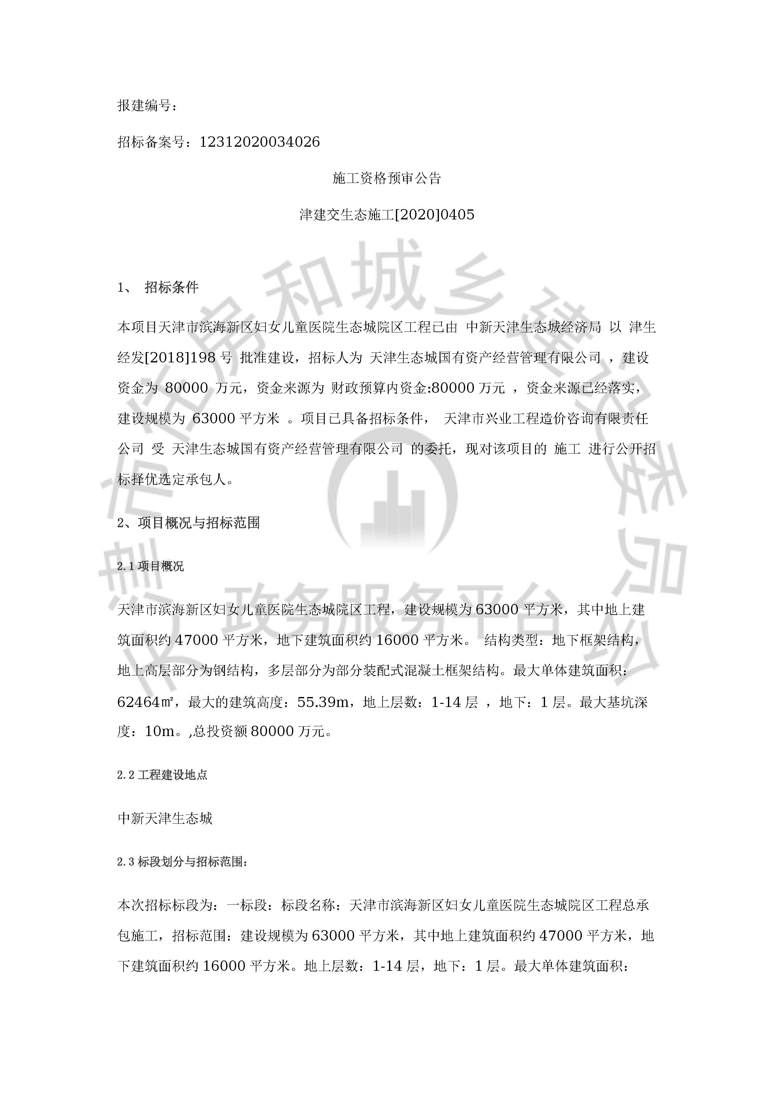 津建交生态施工[2020]0405_页面_1.jpg