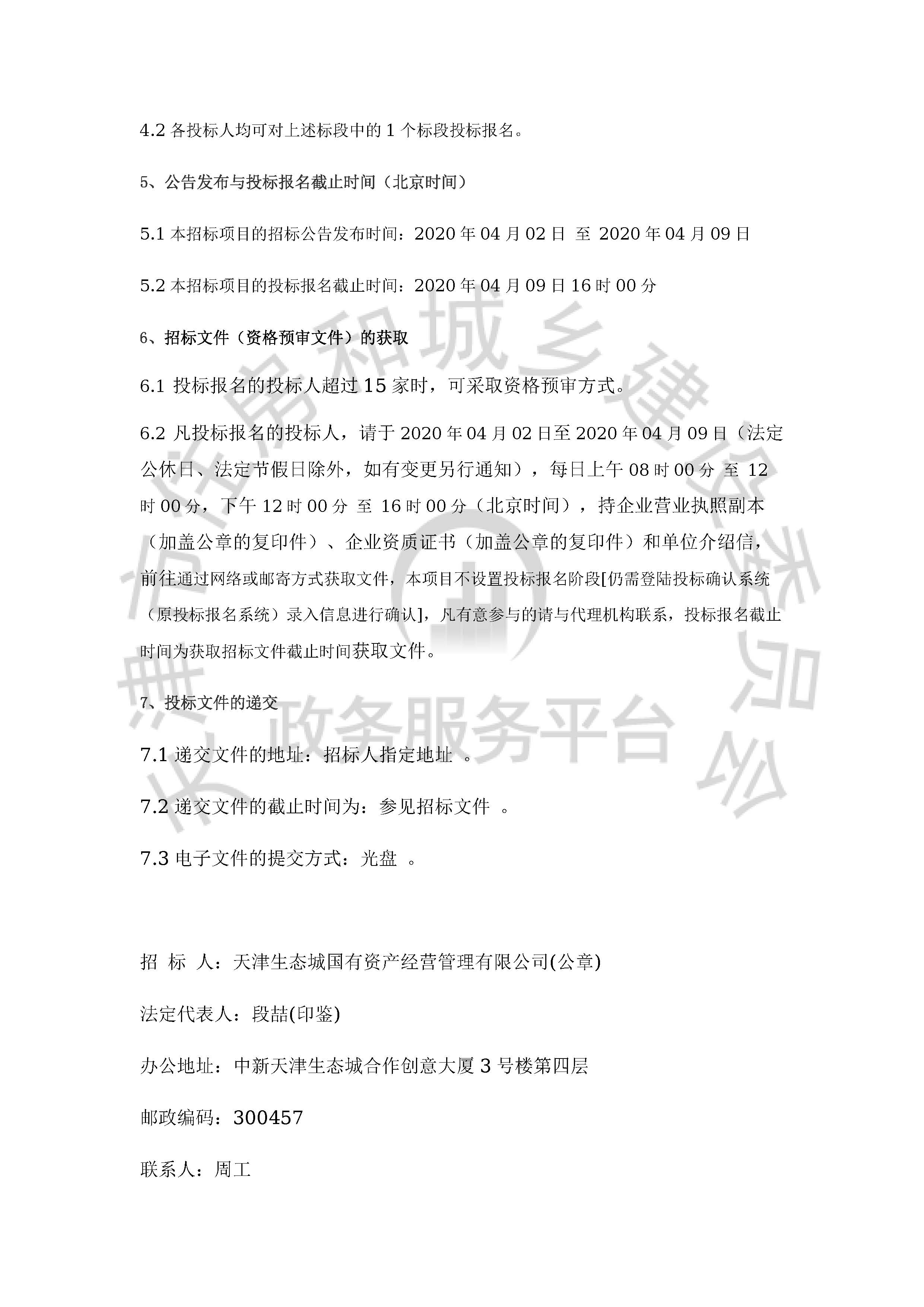 津建交生态施工[2020]0405_页面_3.jpg