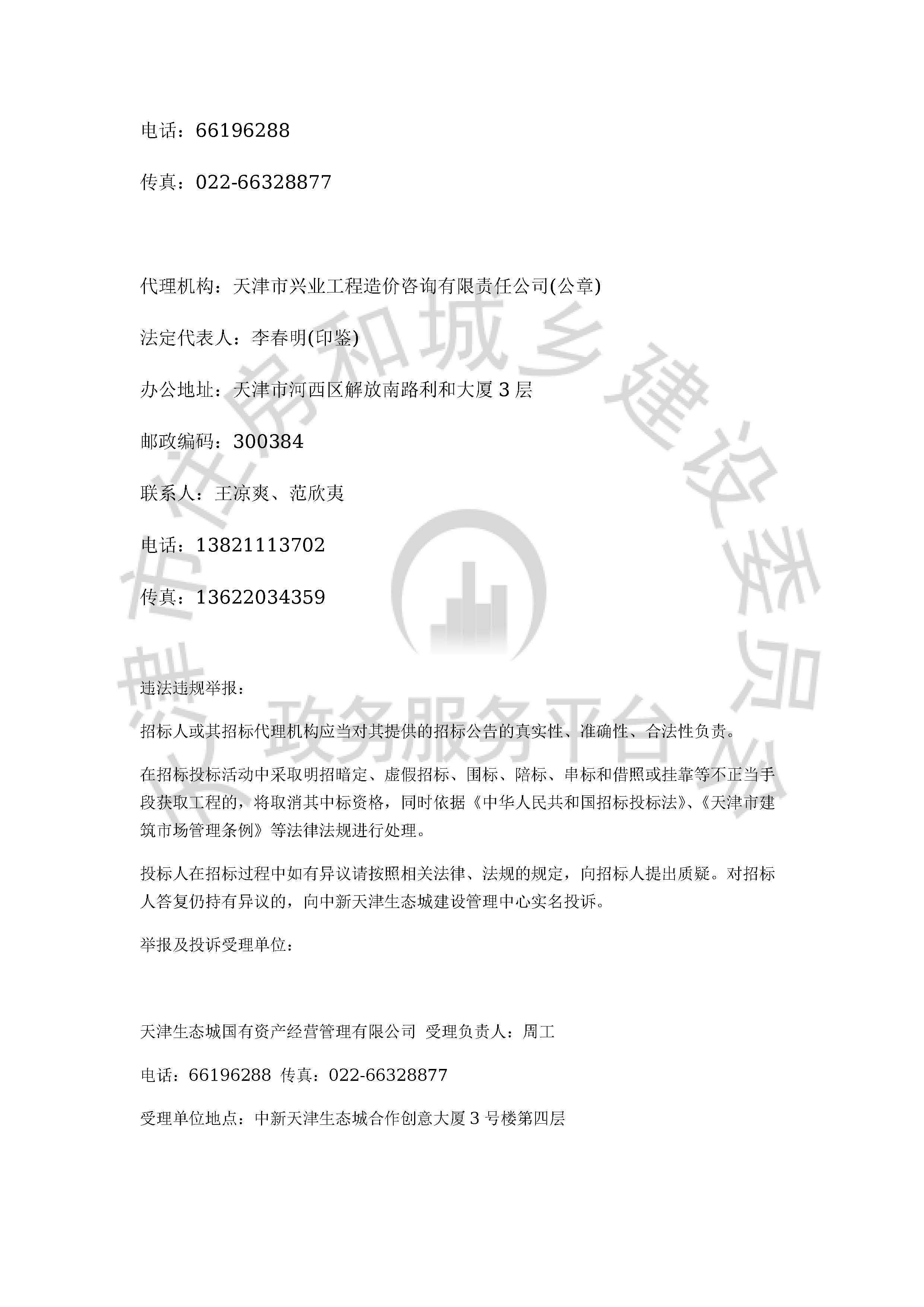 津建交生态施工[2020]0405_页面_4.jpg