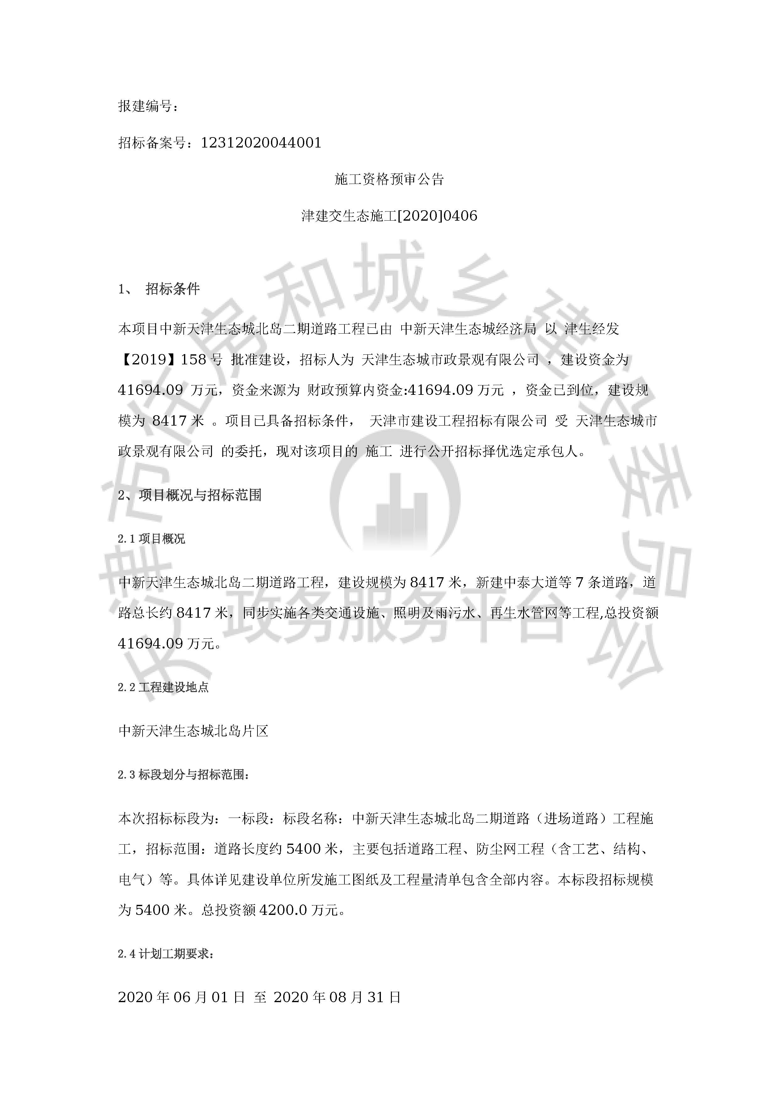 津建交生态施工[2020]0406_页面_1.jpg