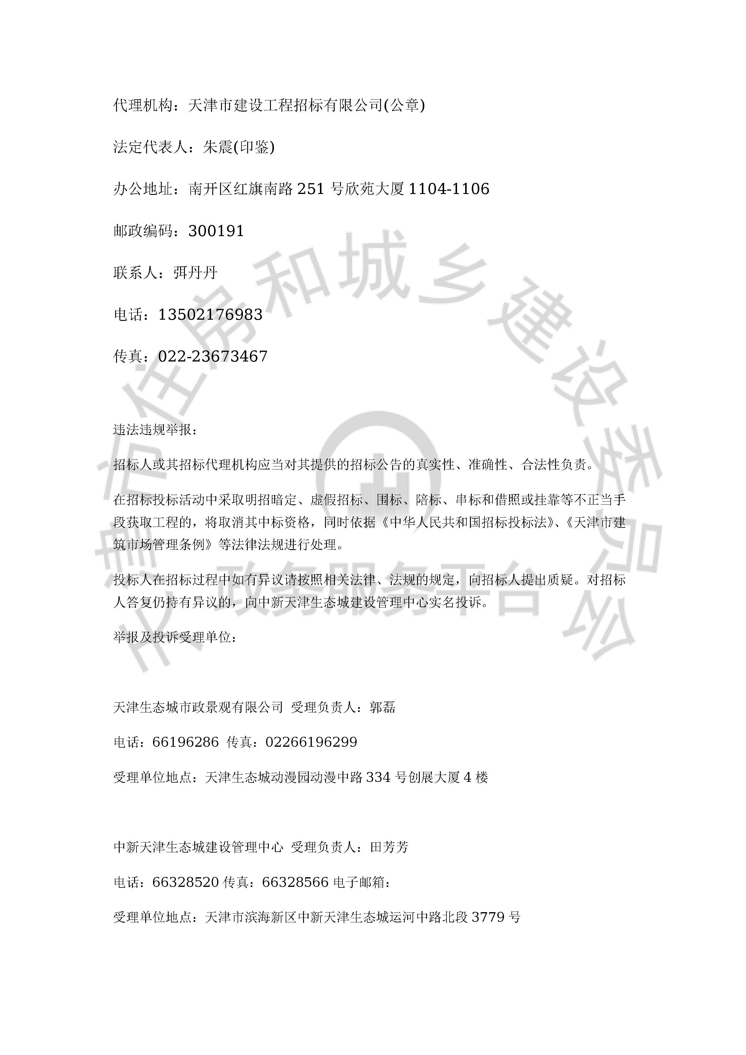 津建交生态施工[2020]0406_页面_4.jpg