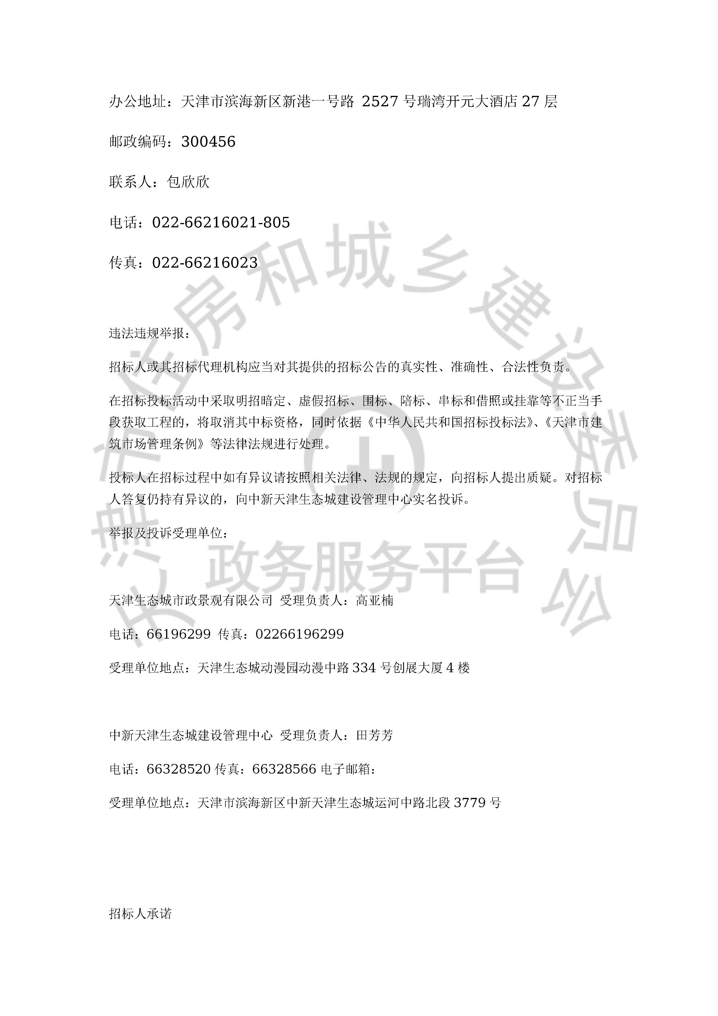 津建交生态专业[2020]0401_页面_4.jpg
