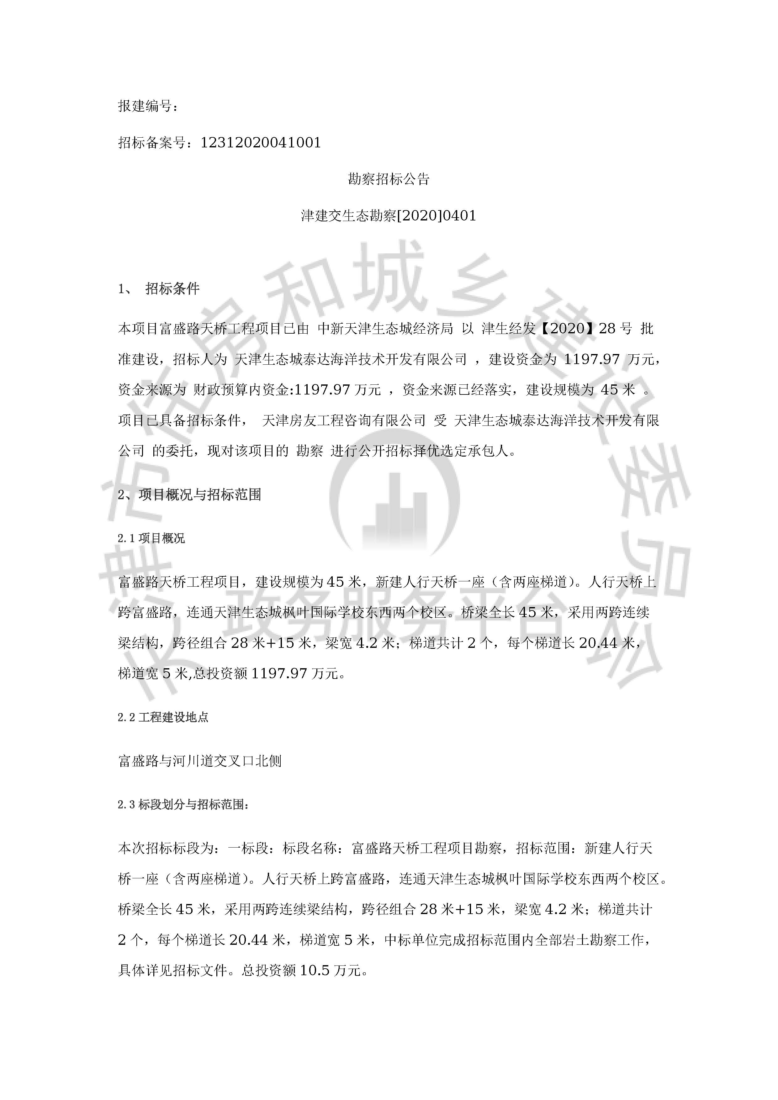 津建交生态勘察[2020]0401_页面_1.jpg