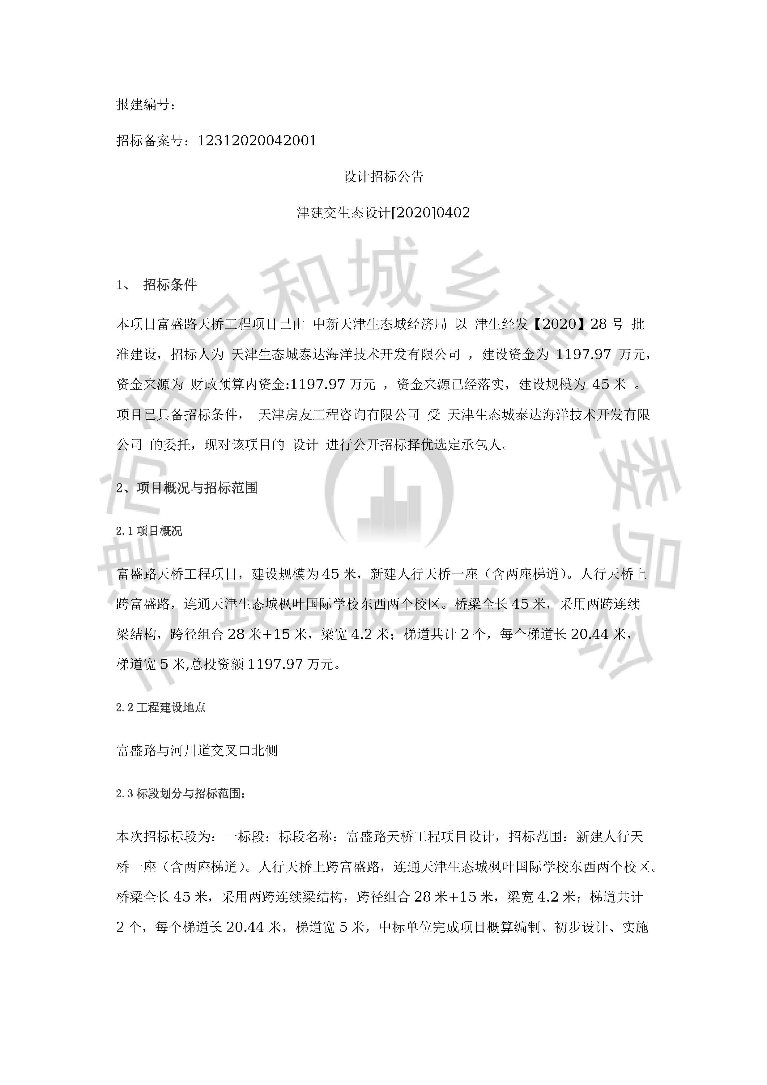 津建交生态设计[2020]0402_页面_1.jpg