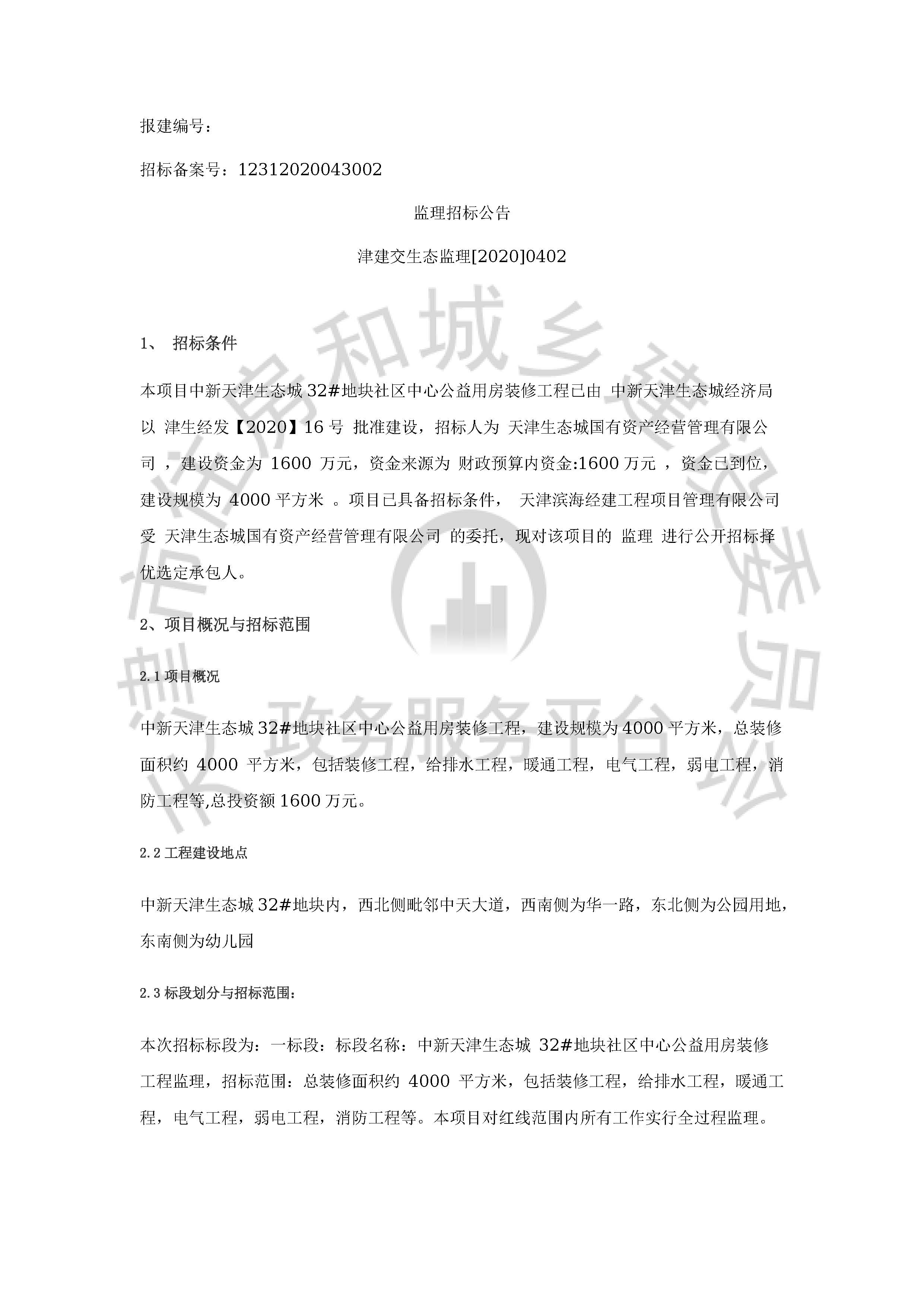 津建交生态监理[2020]0402_页面_1.jpg