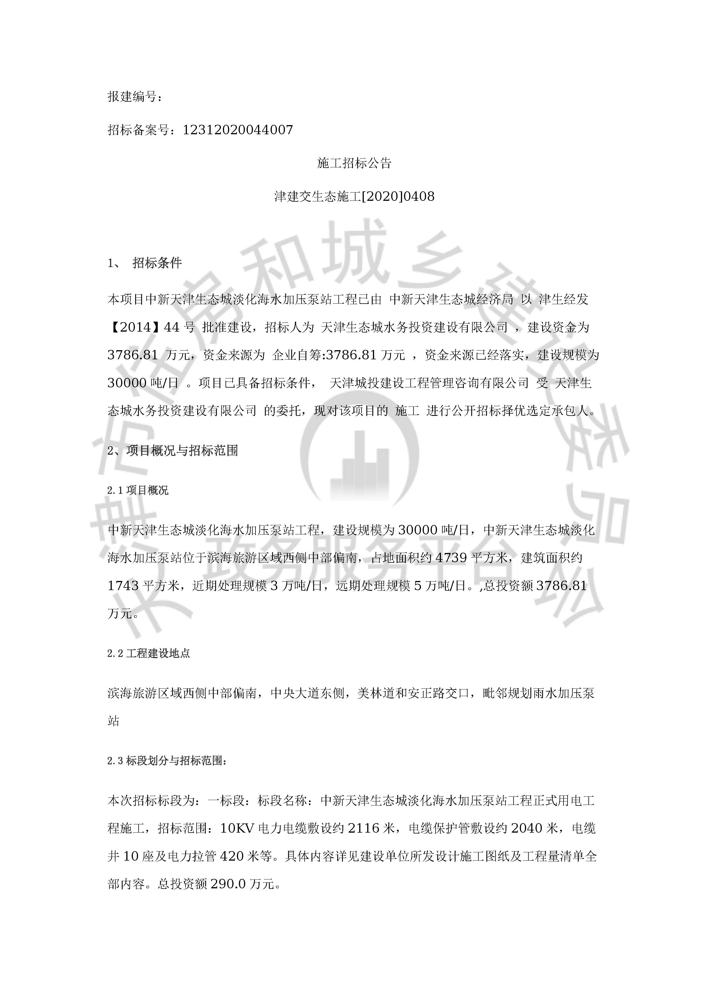 津建交生态施工[2020]0408_页面_1.jpg