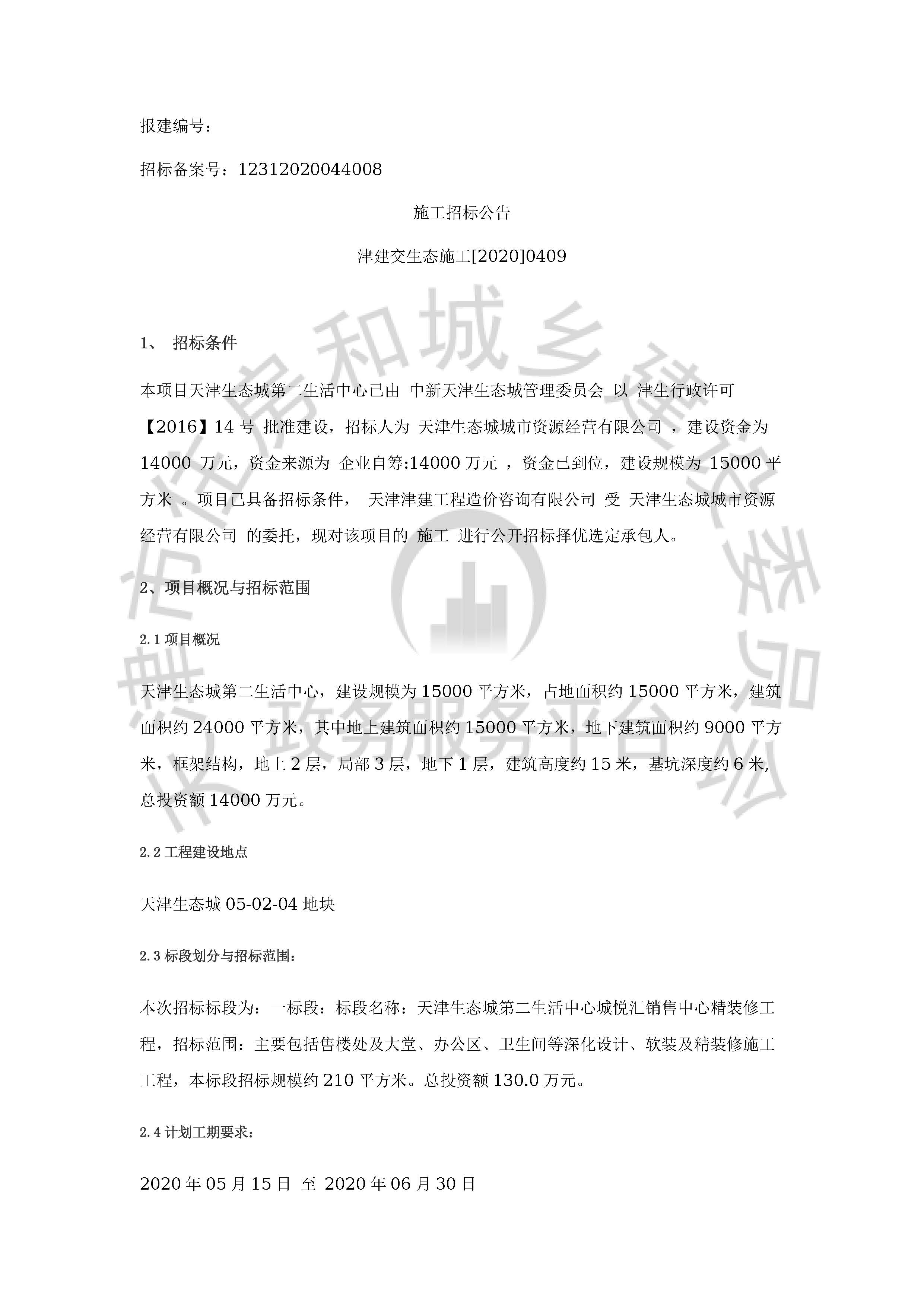 津建交生态施工[2020]0409_页面_1.jpg