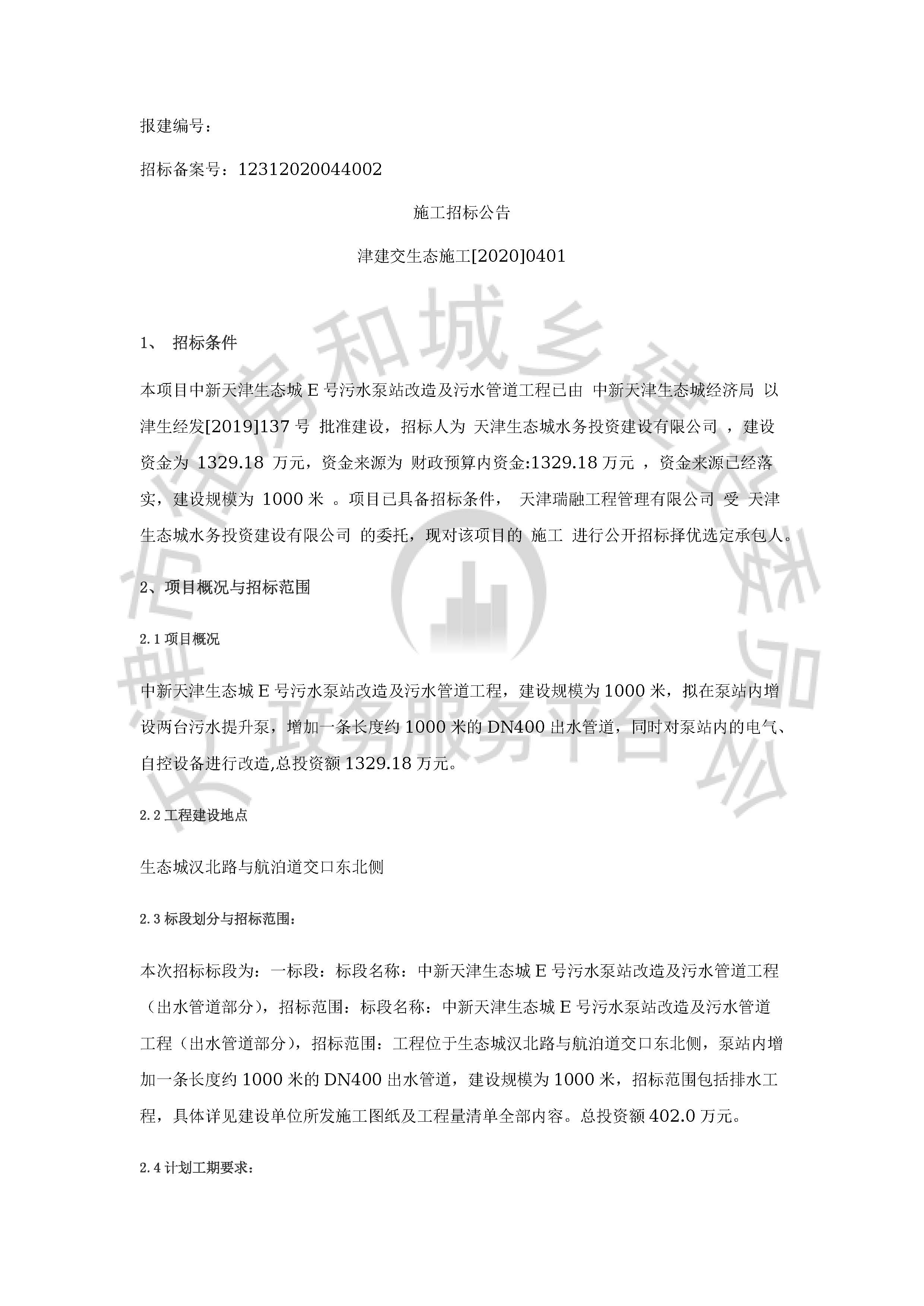 津建交生态施工[2020]0401_页面_1.jpg