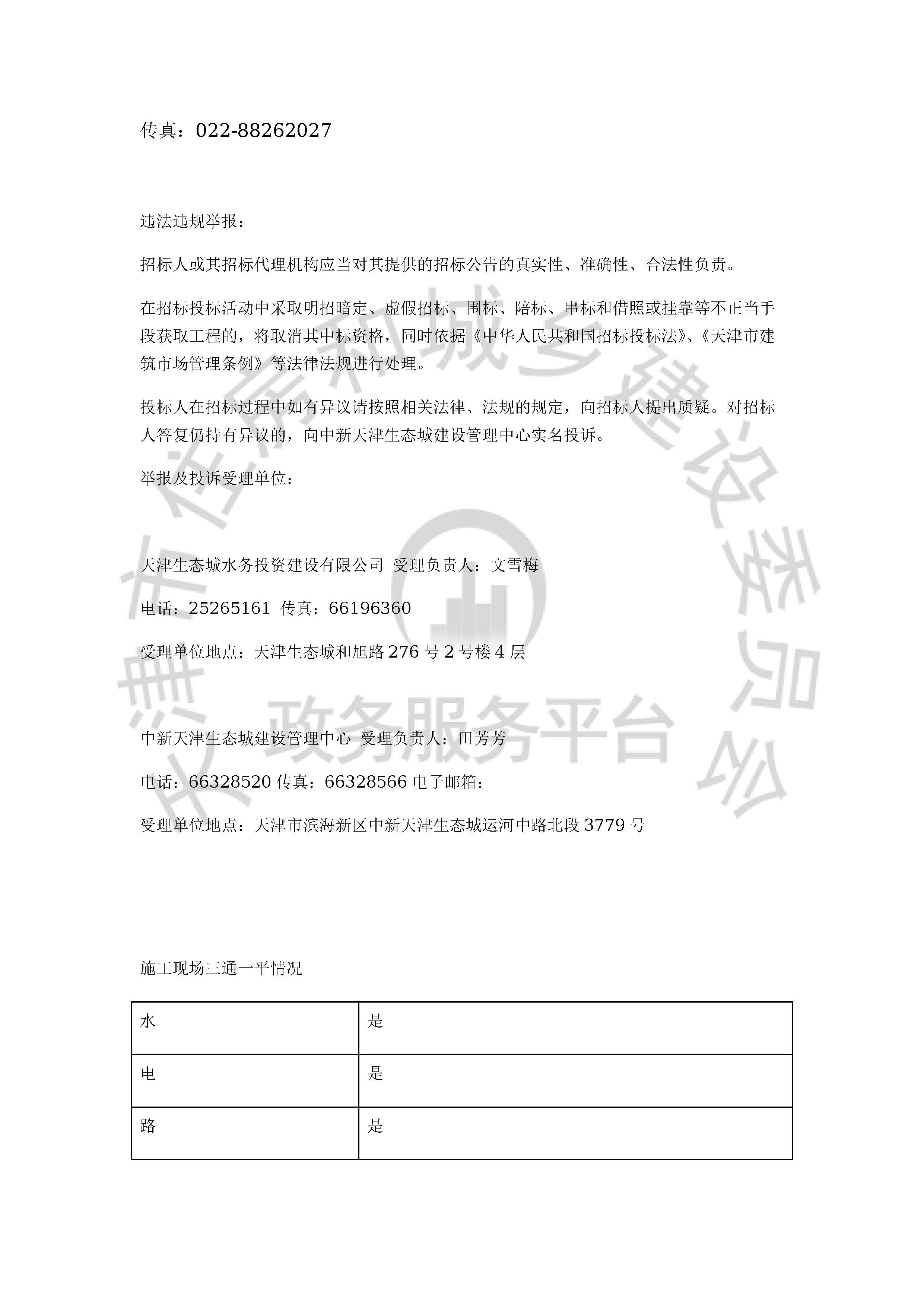 津建交生态施工[2020]0401_页面_4.jpg