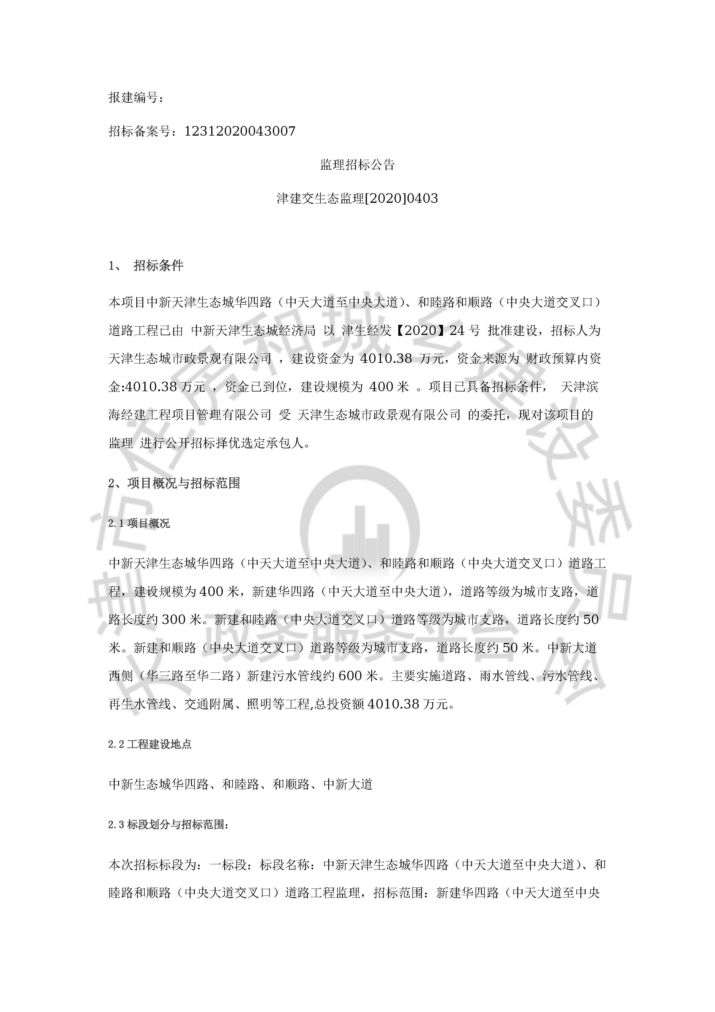 津建交生态监理[2020]0403_页面_1.jpg