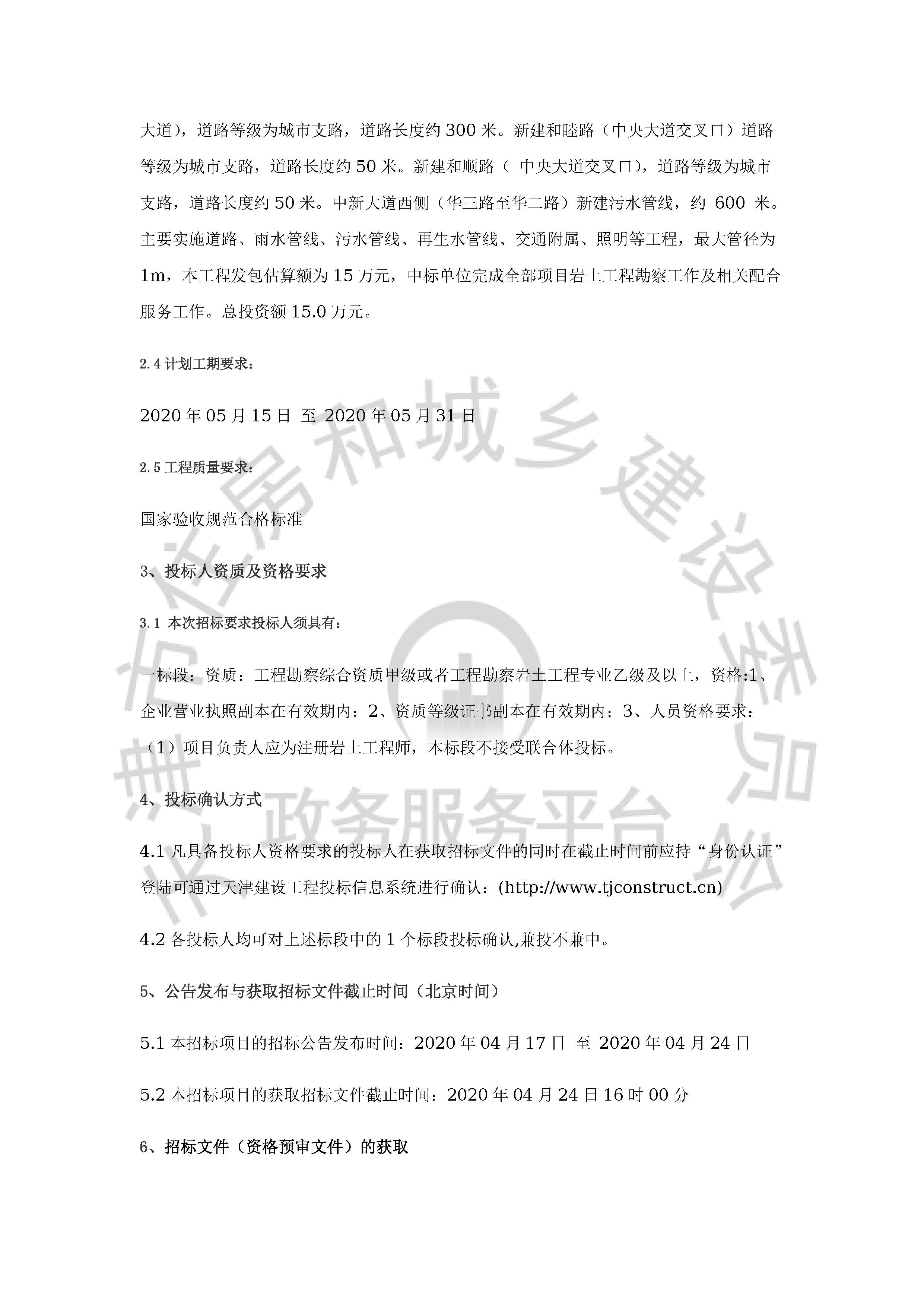 津建交生态勘察[2020]0402_页面_2.jpg