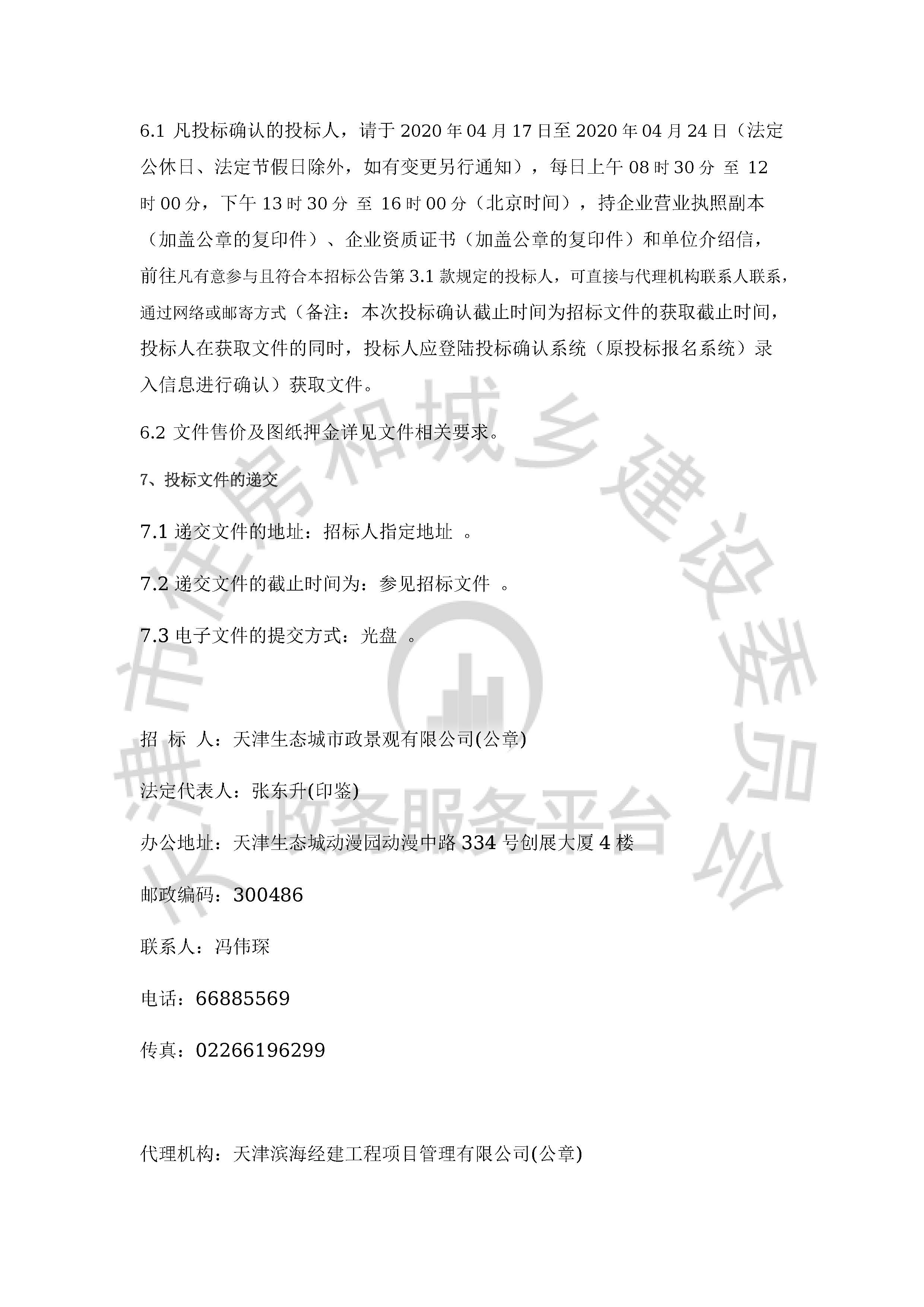 津建交生态勘察[2020]0402_页面_3.jpg