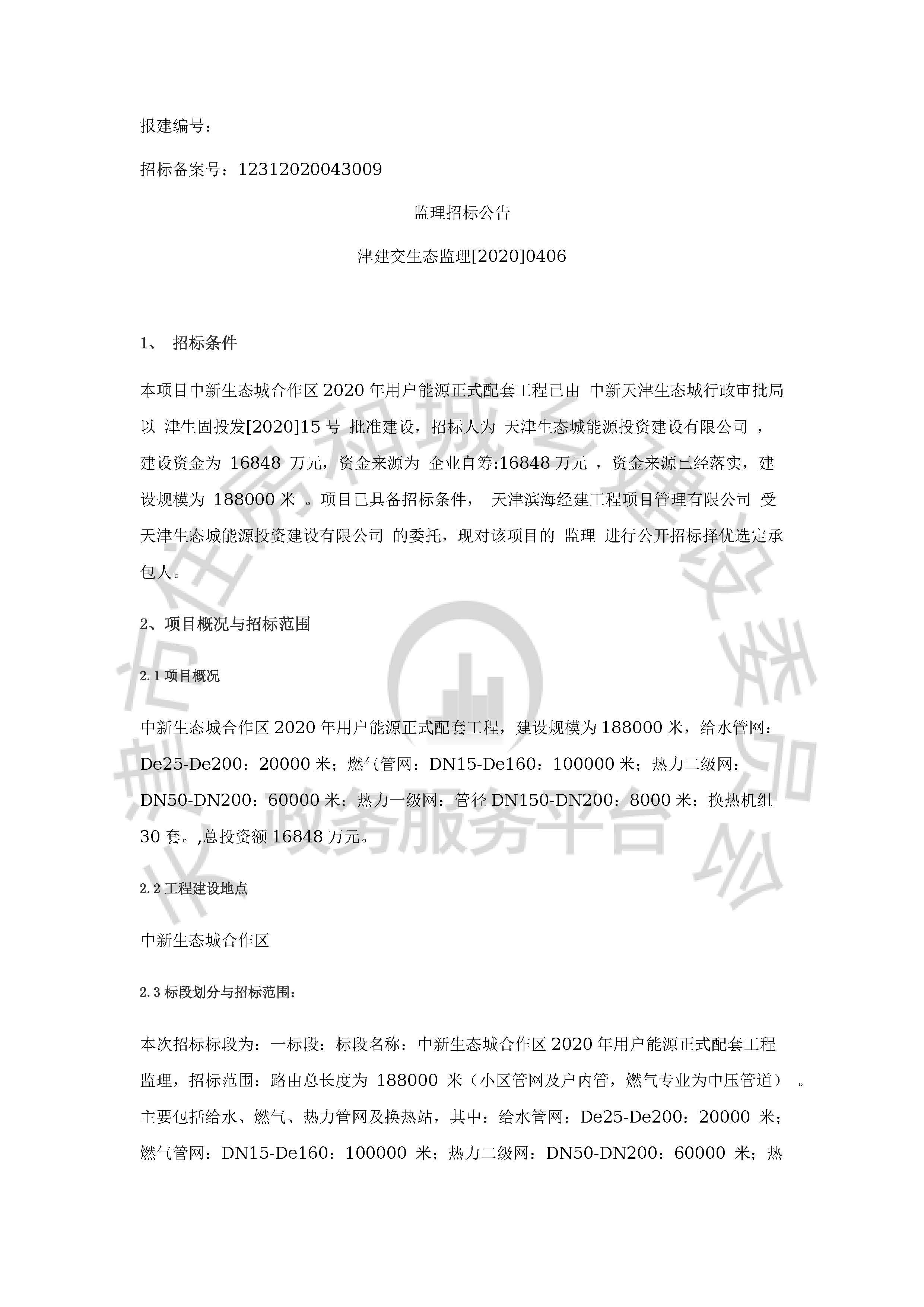 津建交生态监理[2020]0406_页面_1.jpg