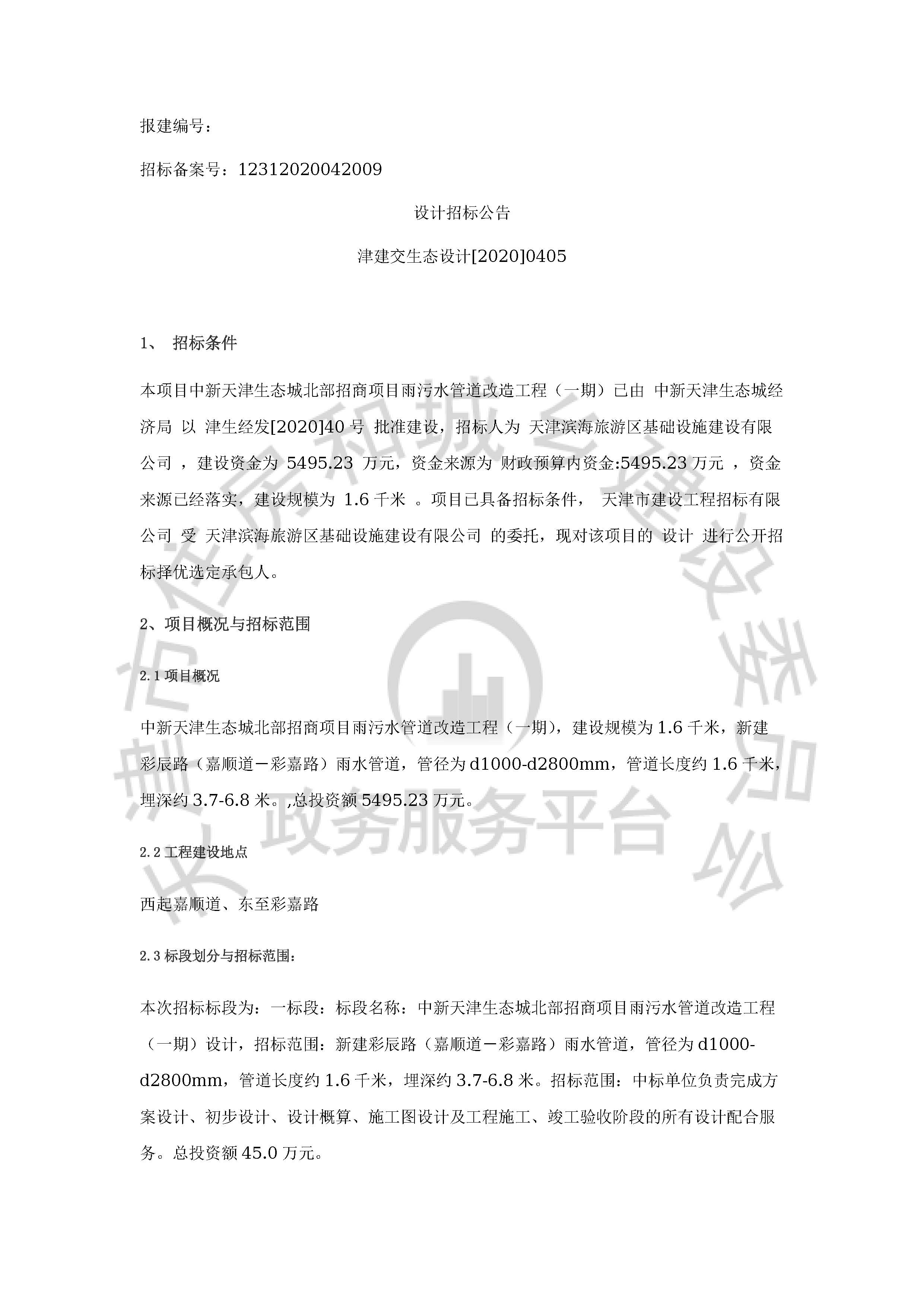 津建交生态设计[2020]0405_页面_1.jpg