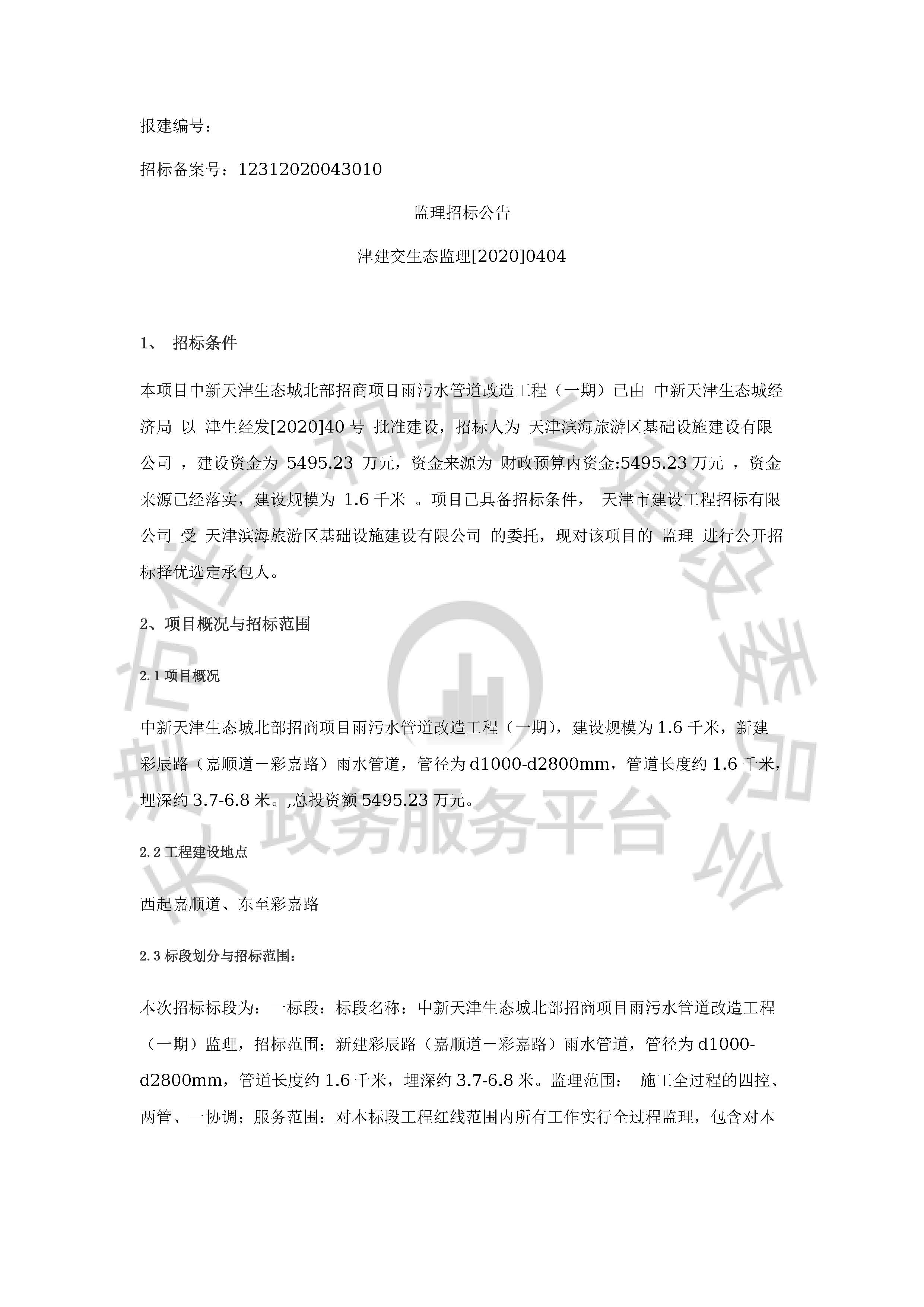 津建交生态监理[2020]0404_页面_1.jpg