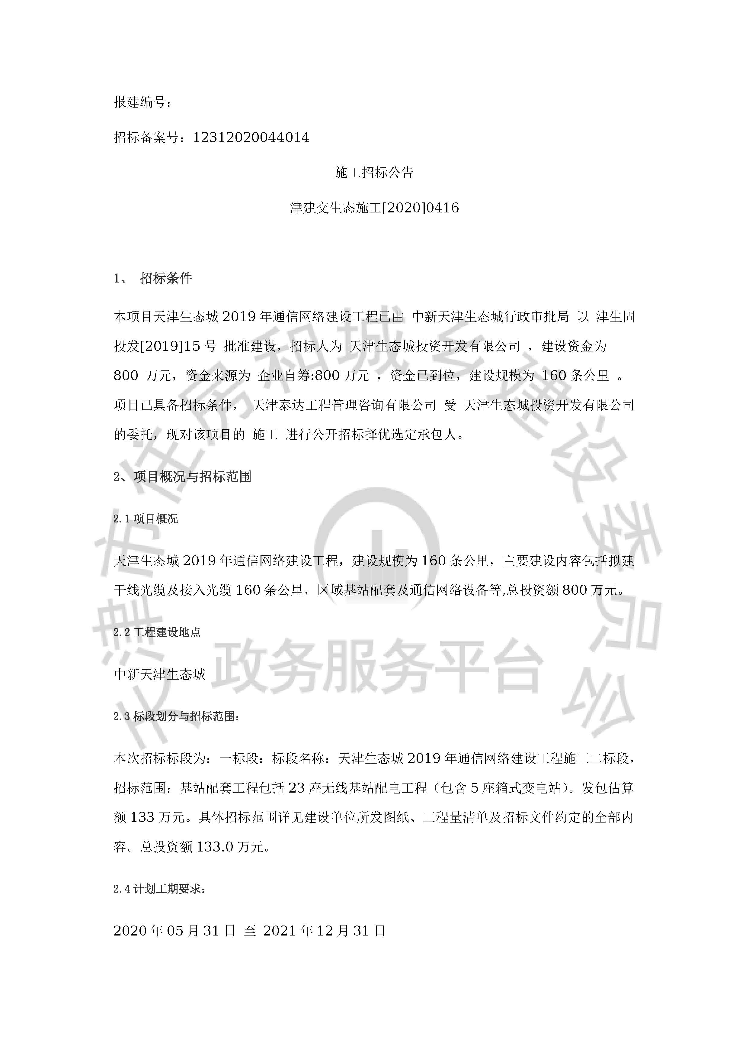 津建交生态施工[2020]0416_页面_1.jpg