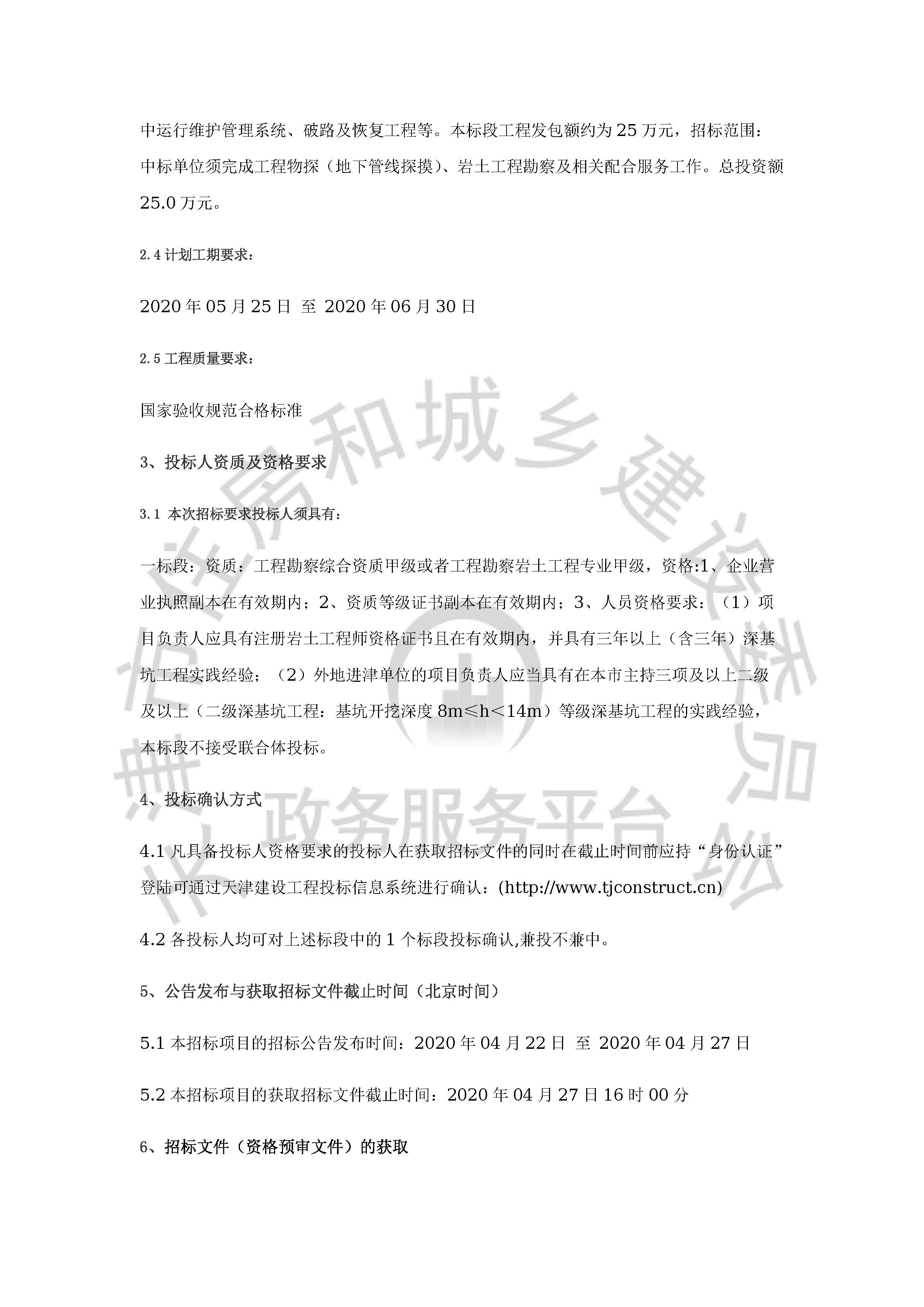 津建交生态勘察[2020]0404_页面_2.jpg