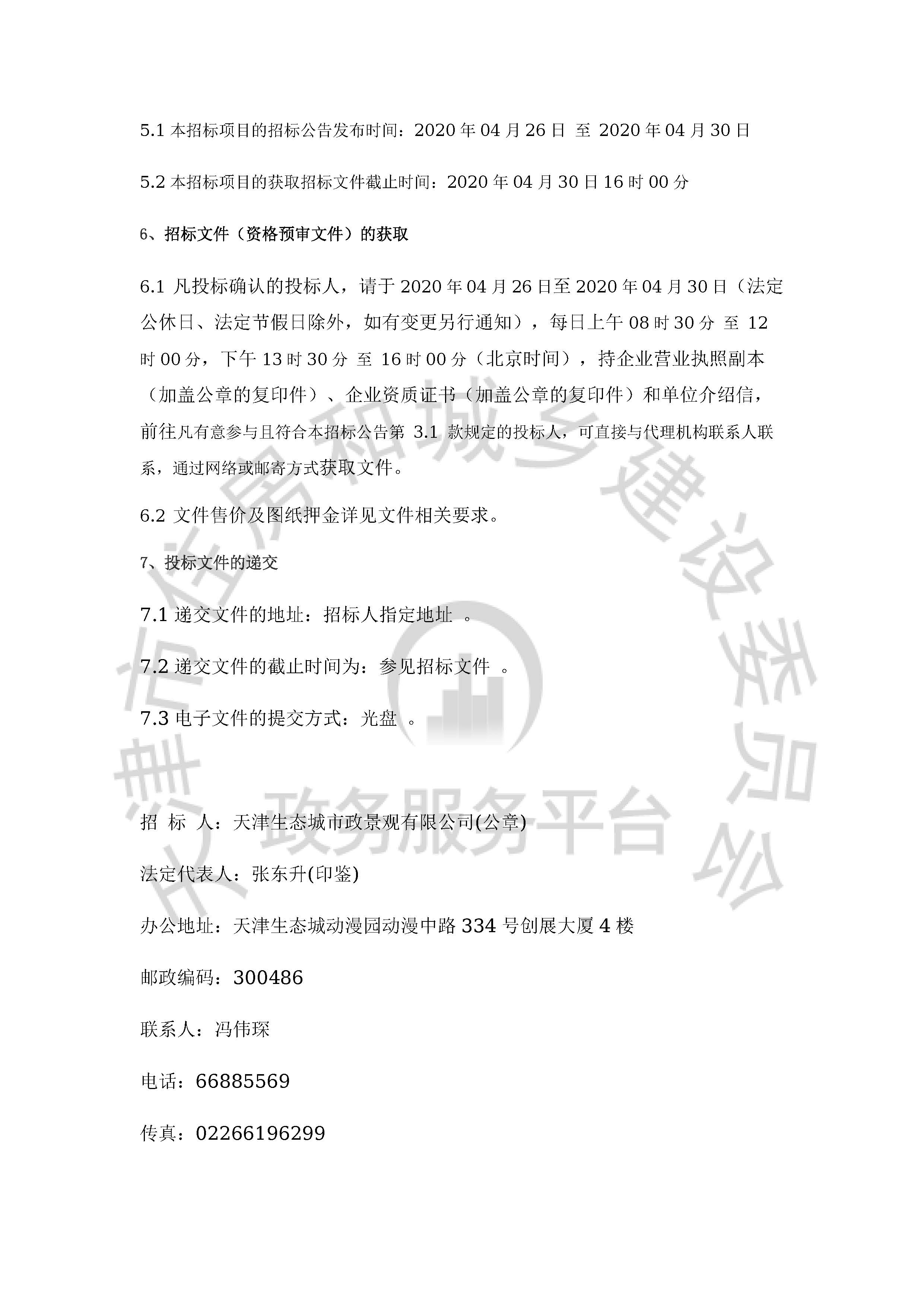 津建交生态监理[2020]0408_页面_3.jpg