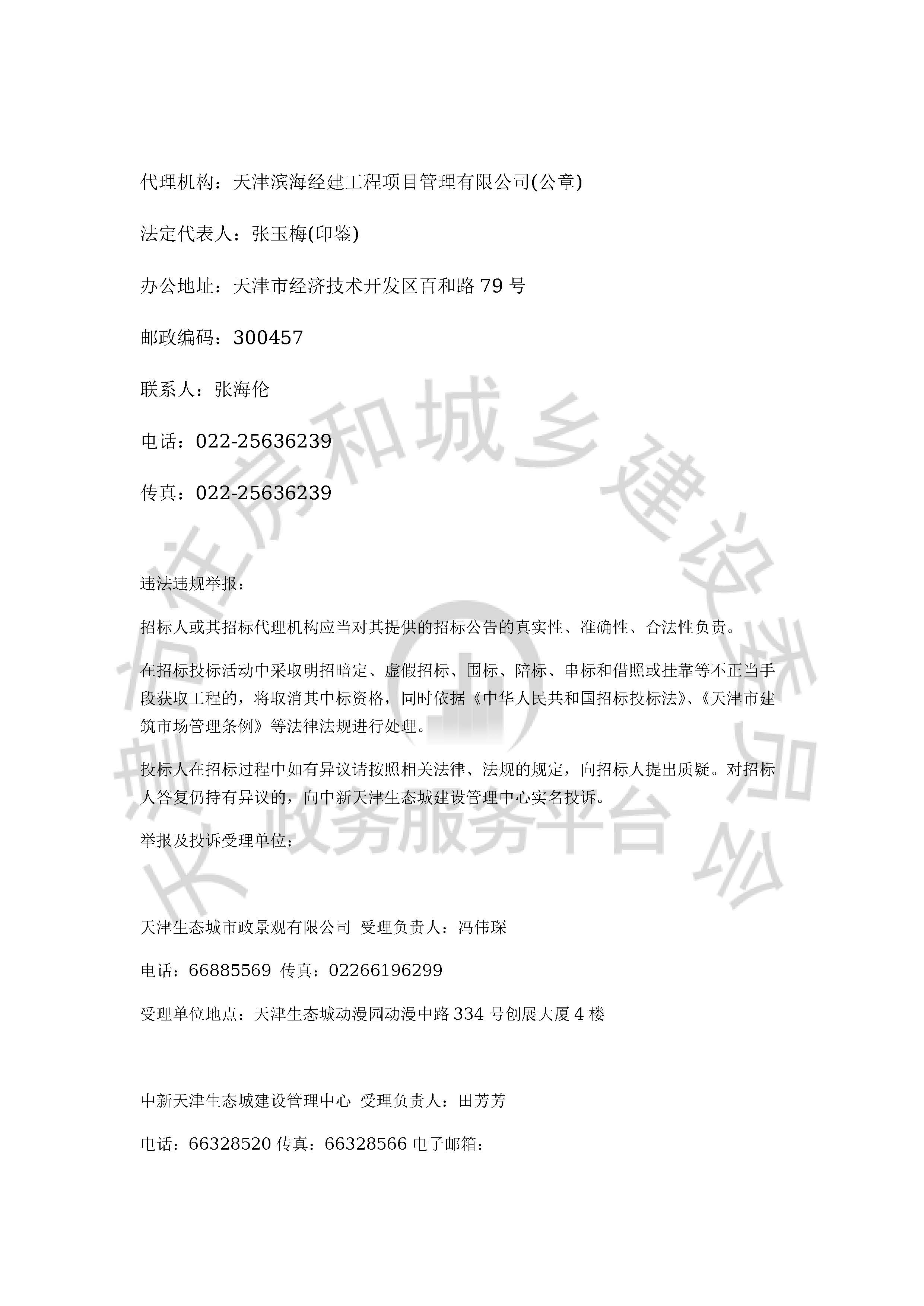 津建交生态监理[2020]0408_页面_4.jpg